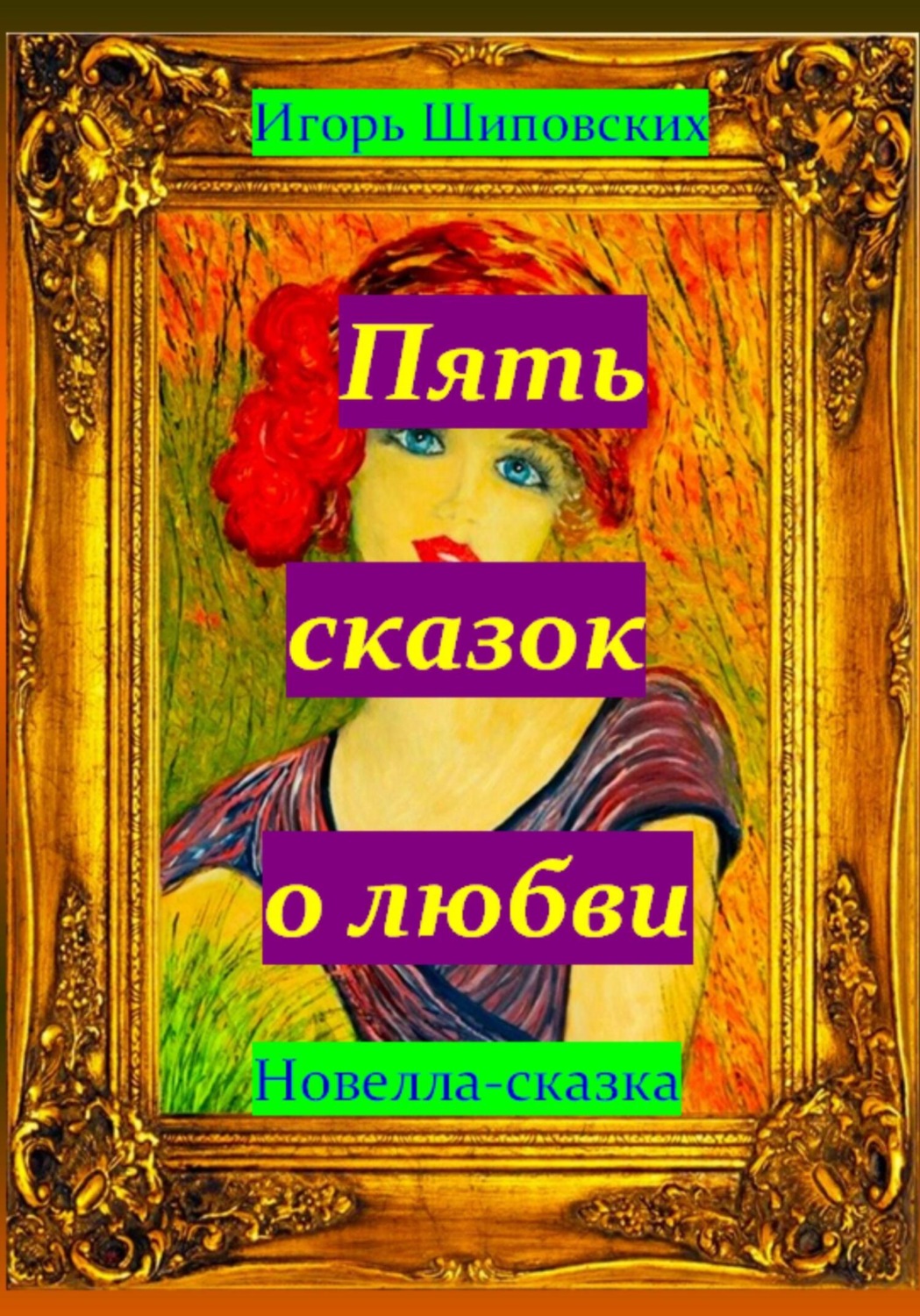 Обложка книги «Пять сказок о любви»