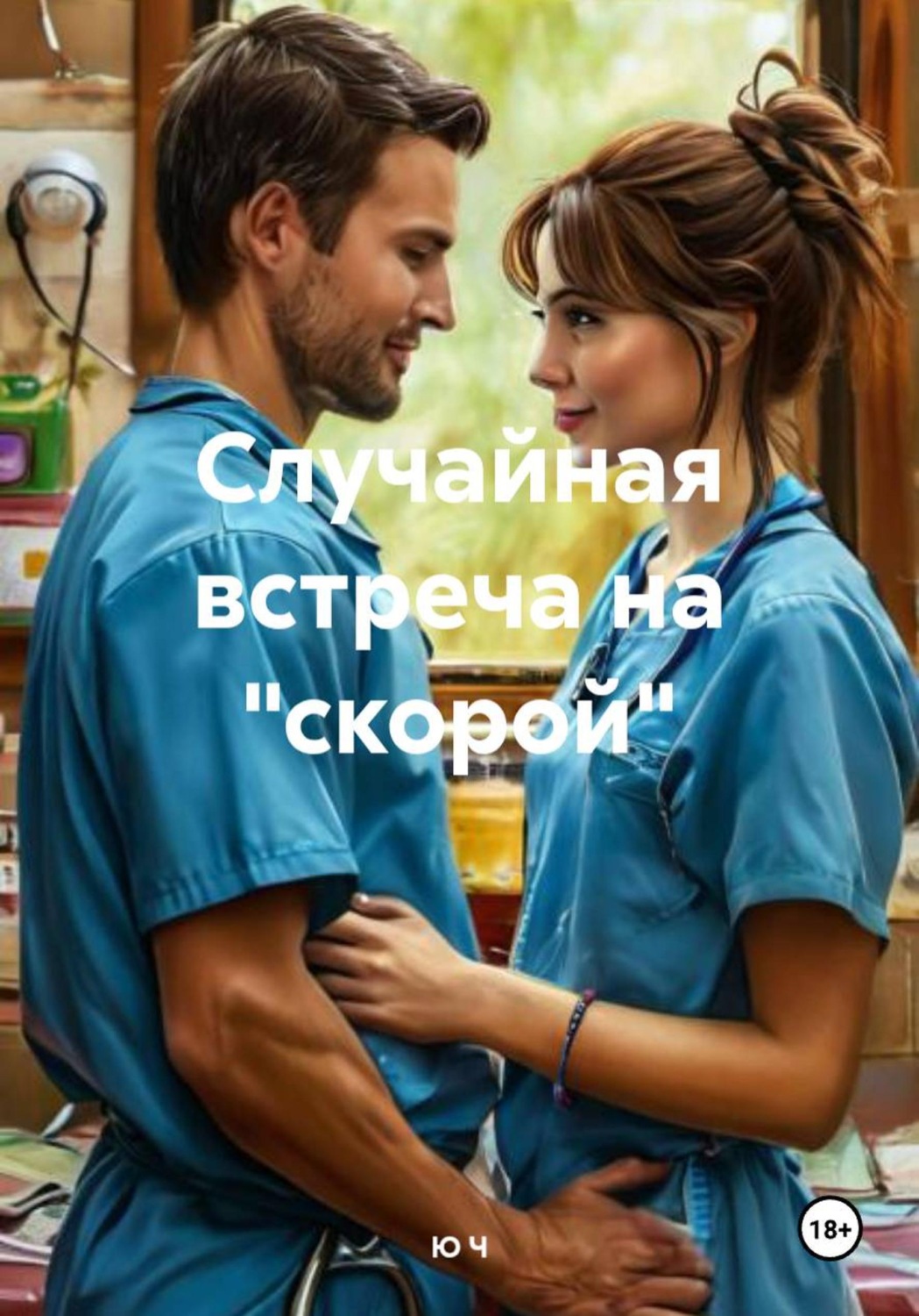 Обложка книги «Случайная встреча на "скорой"»
