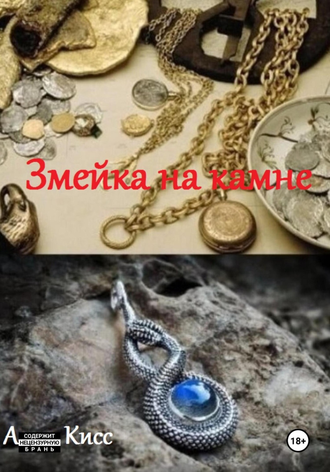 Обложка книги «Змейка на камне»
