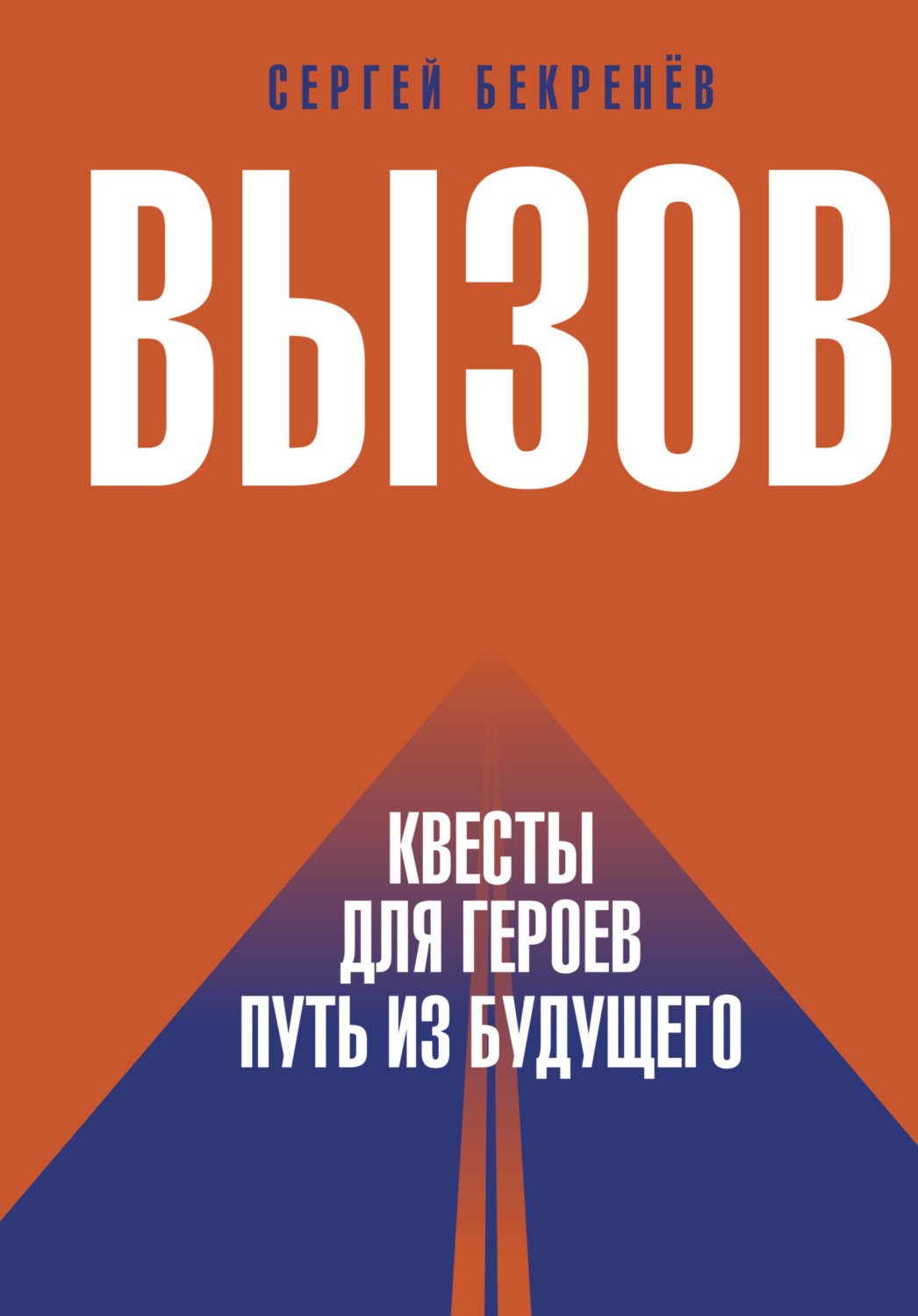 Обложка книги «Вызов. Квесты для Героев. Путь из будущего»