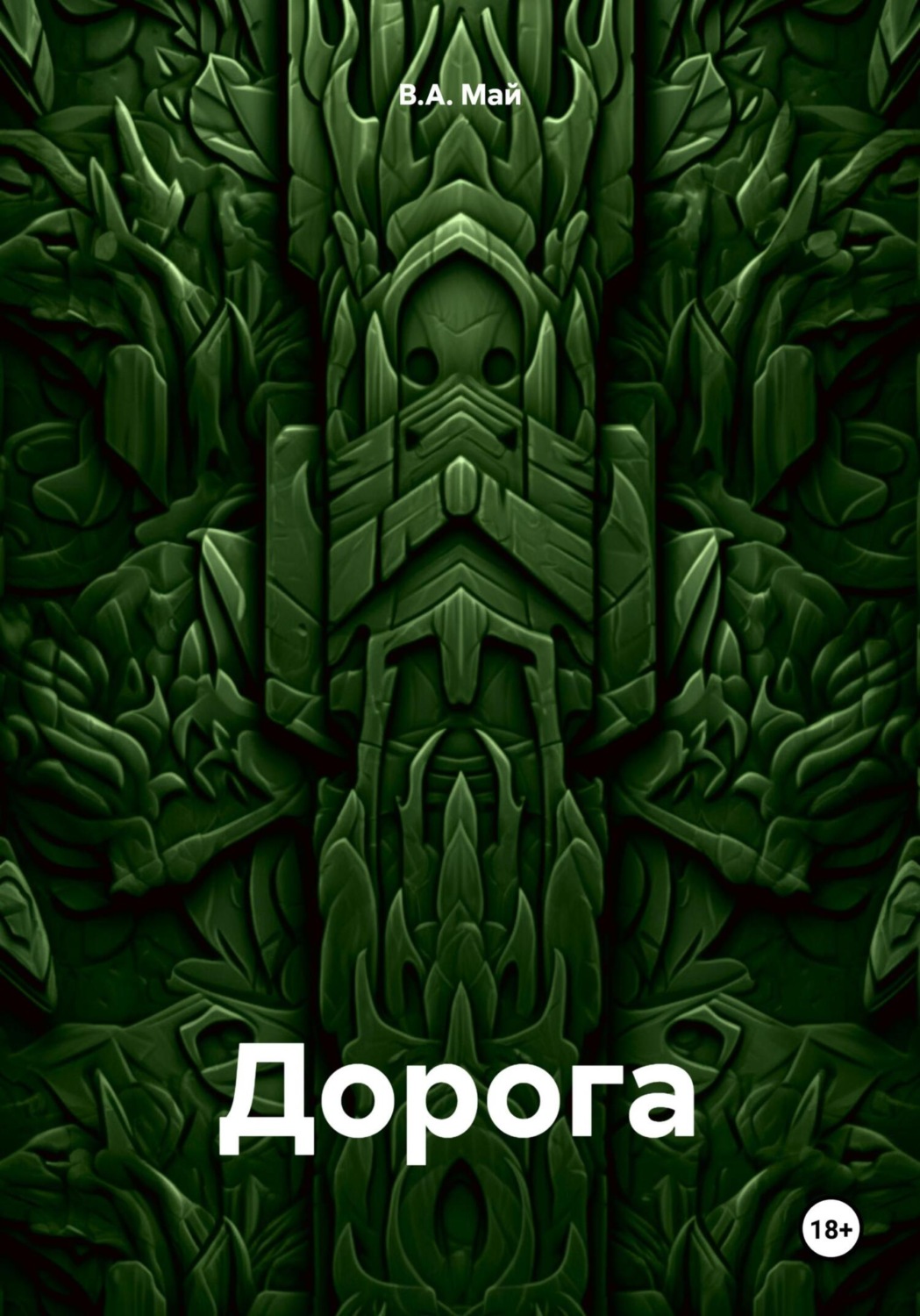 Обложка книги «Дорога»