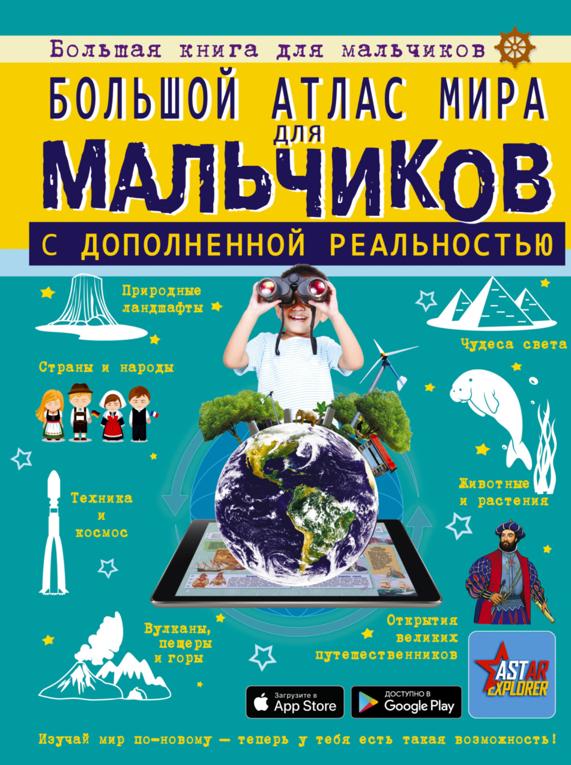 Обложка книги «Большой атлас мира для мальчиков с дополненной реальностью»