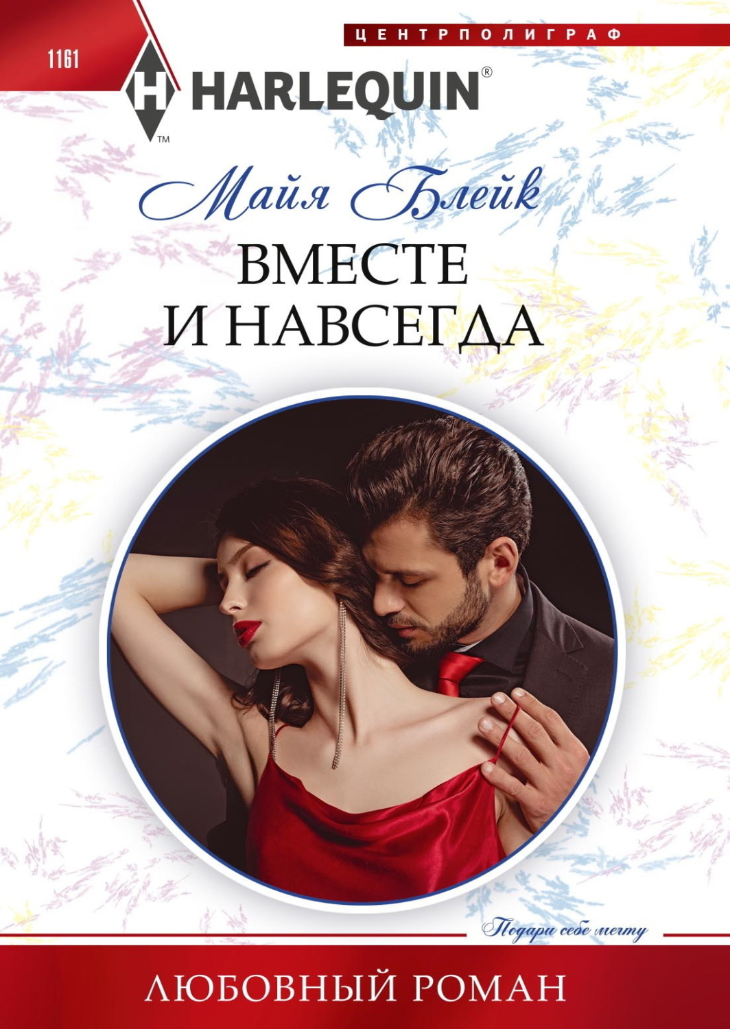 Обложка книги «Вместе и навсегда»