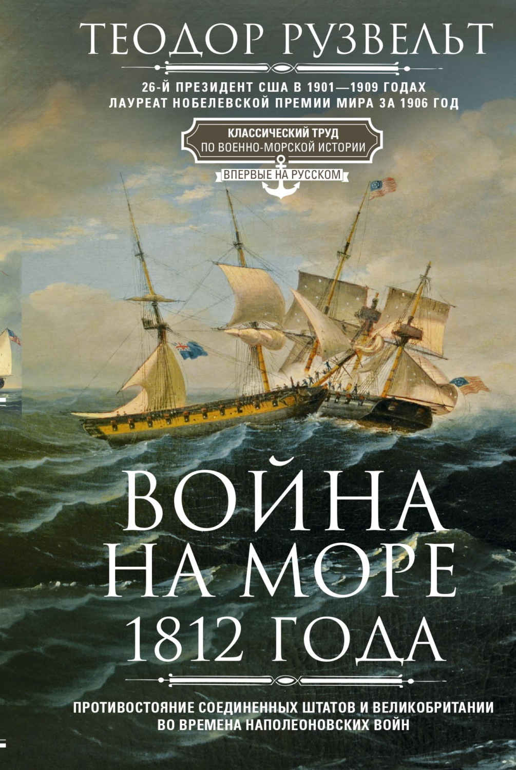 Обложка книги «Война на море 1812 года. Противостояние Соединенных Штатов и Великобритании во времена Наполеоновских войн»