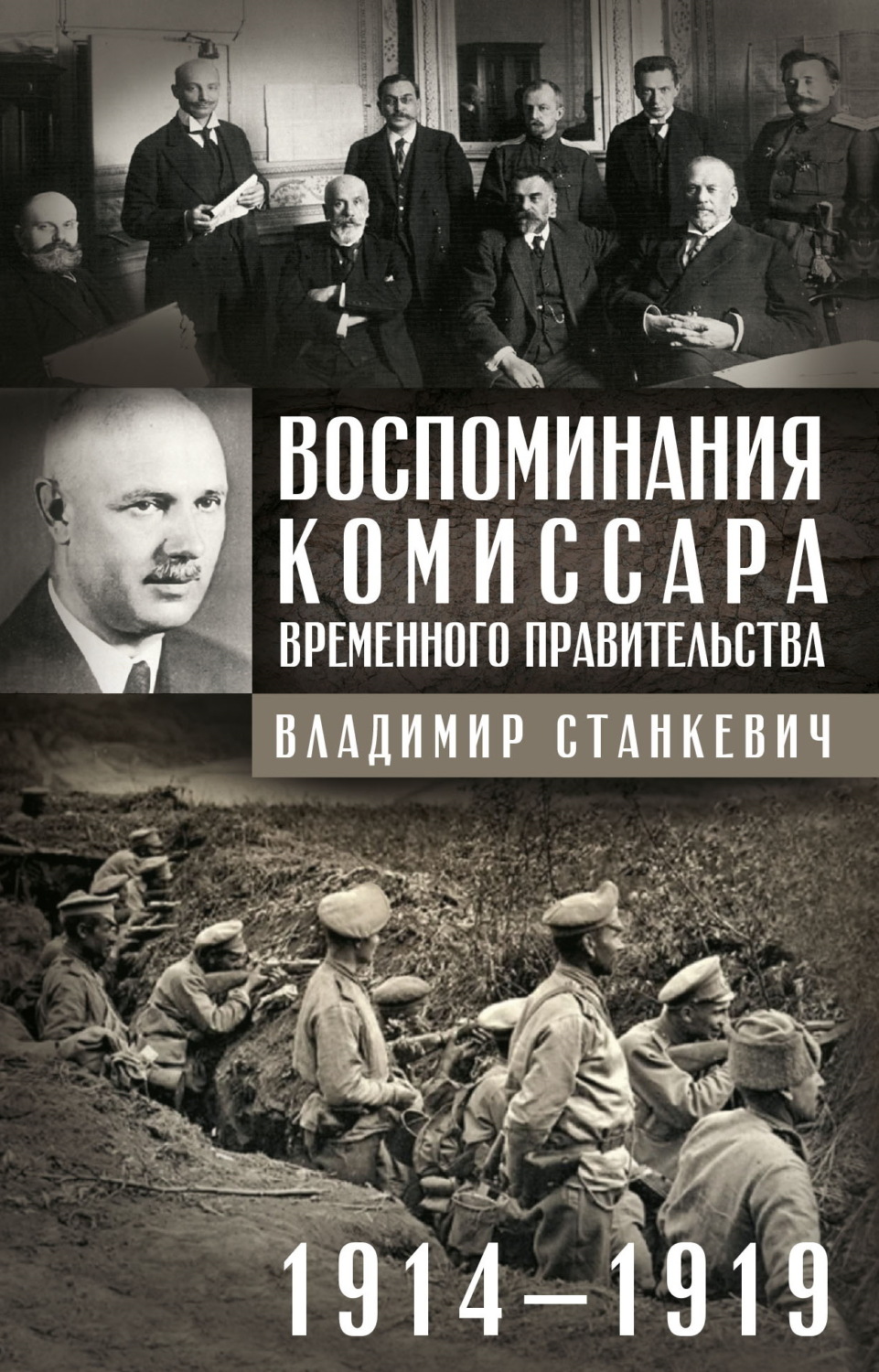 Обложка книги «Воспоминания комиссара Временного правительства. 1914—1919»