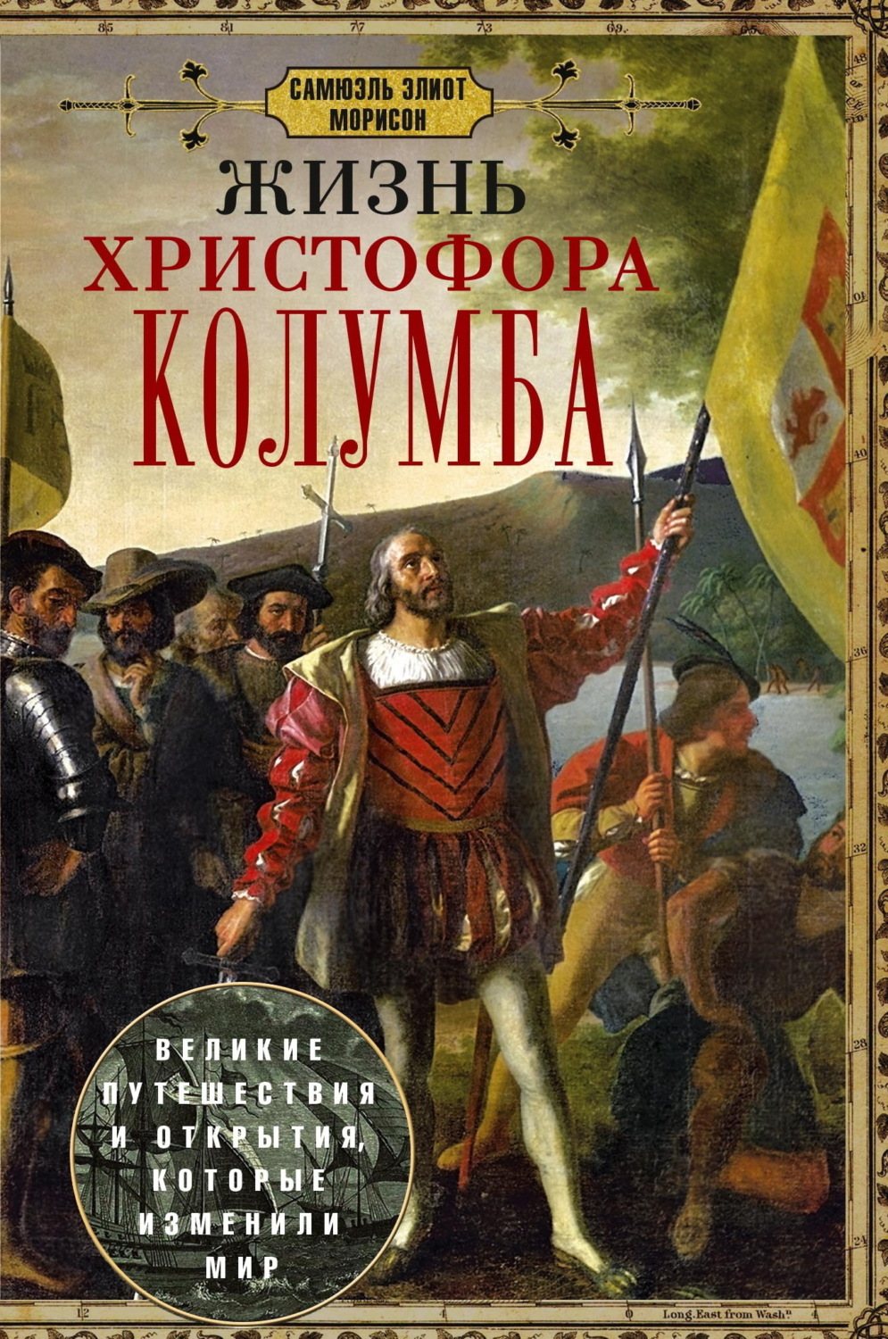Обложка книги «Жизнь Христофора Колумба. Великие путешествия и открытия, которые изменили мир»