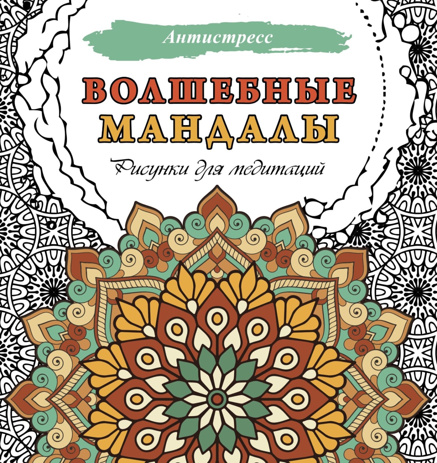 Обложка книги «Волшебные мандалы. Рисунки для медитаций»
