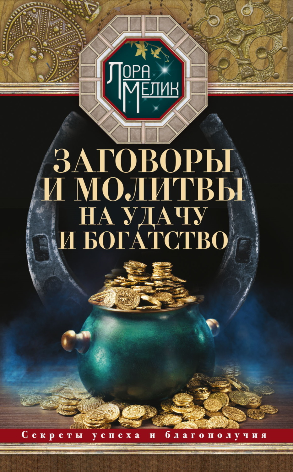 Обложка книги «Заговоры и молитвы на удачу и богатство. Секреты успеха и благополучия»