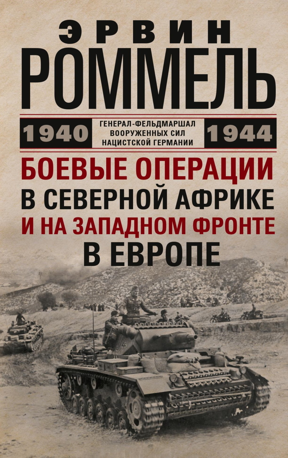 Обложка книги «Боевые операции в Северной Африке и на Западном фронте в Европе. 1940–1944»