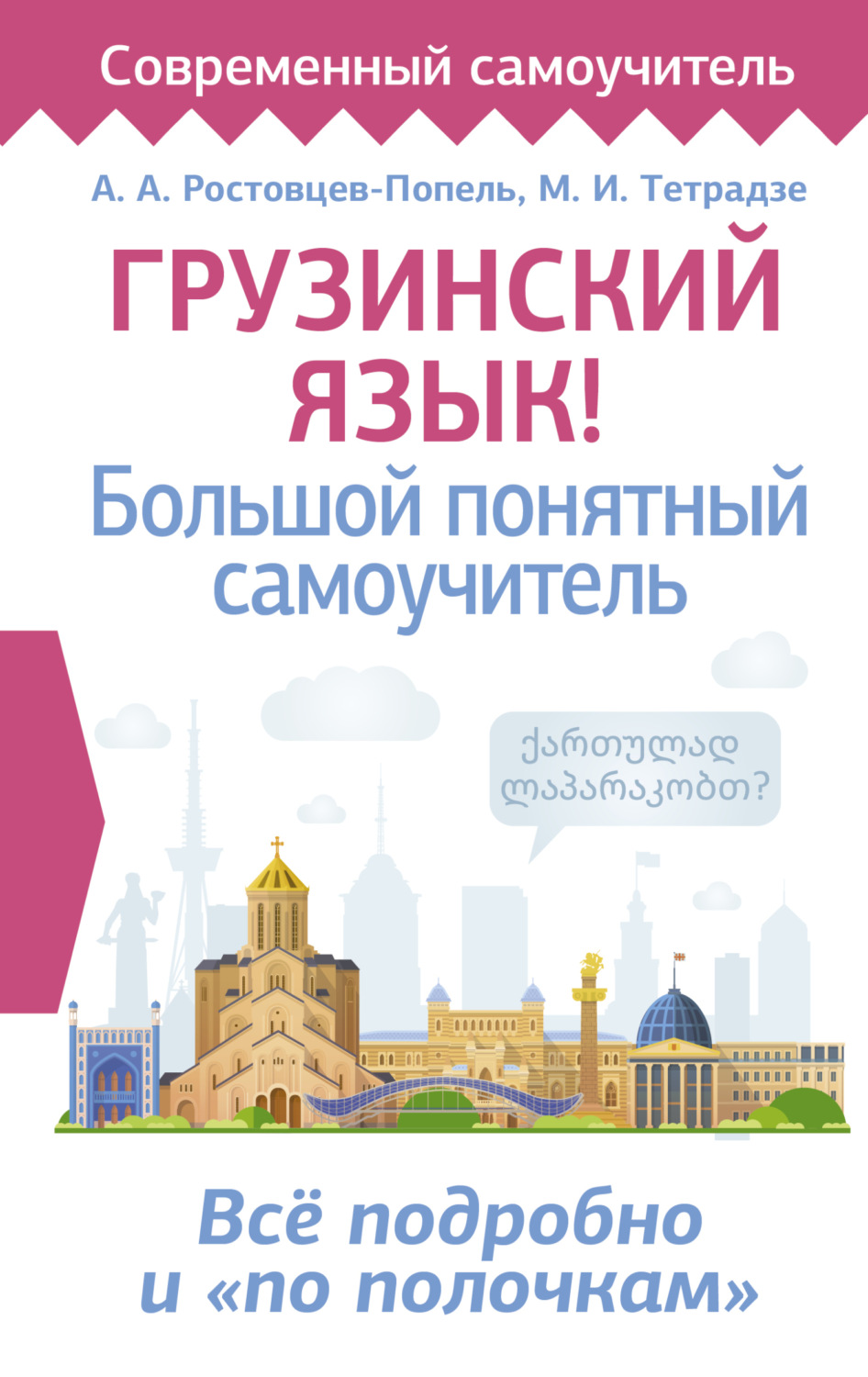 Обложка книги «Грузинский язык! Большой понятный самоучитель. Всё подробно и «по полочкам»»