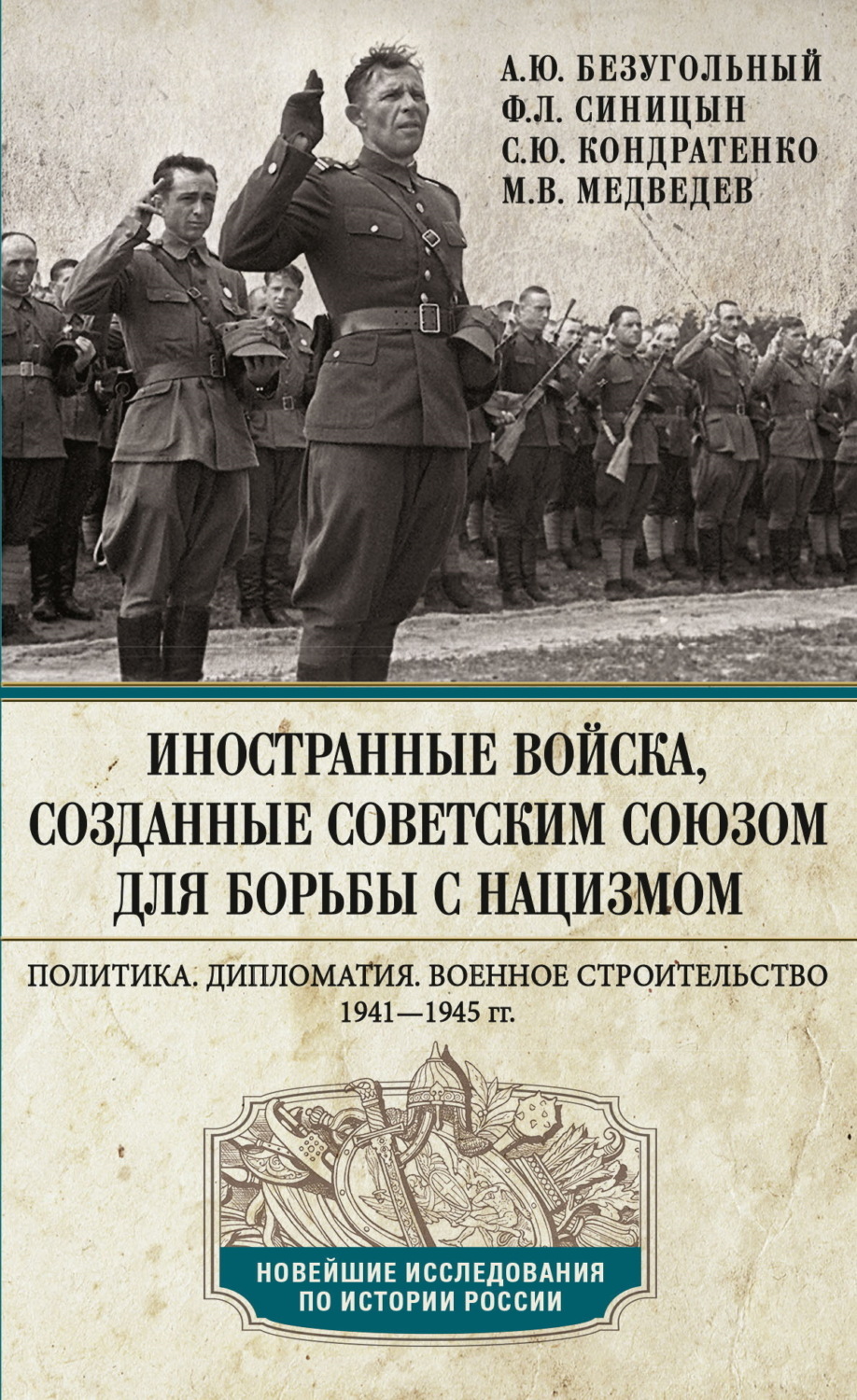 Обложка книги «Иностранные войска, созданные Советским Союзом для борьбы с нацизмом. Политика. Дипломатия. Военное строительство. 1941—1945»