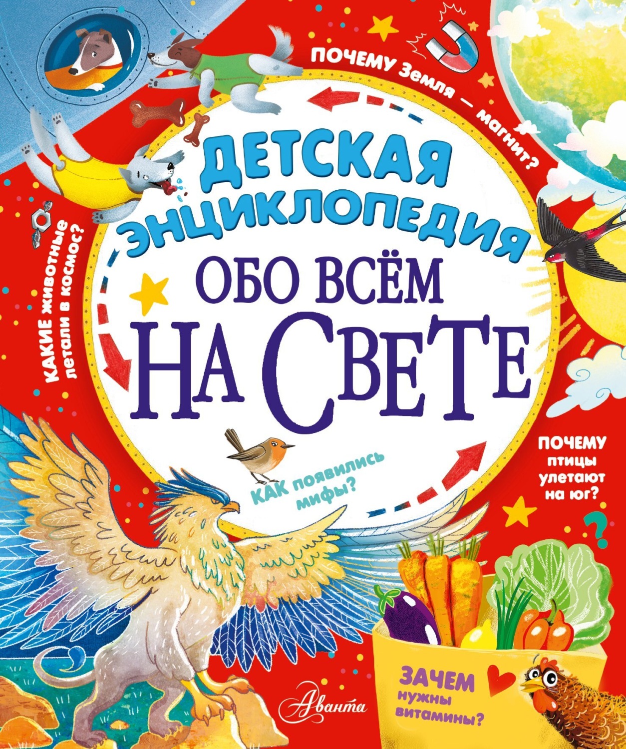 Обложка книги «Детская энциклопедия обо всём на свете»