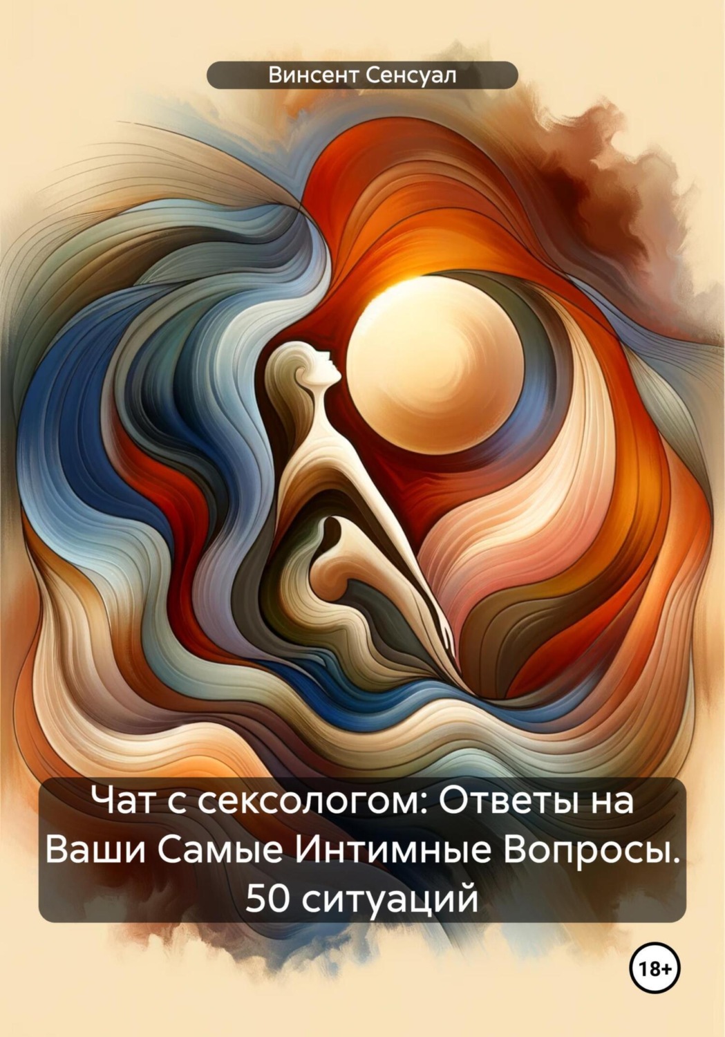 Обложка книги «Чат с сексологом: Ответы на Ваши Самые Интимные Вопросы. 50 ситуаций»