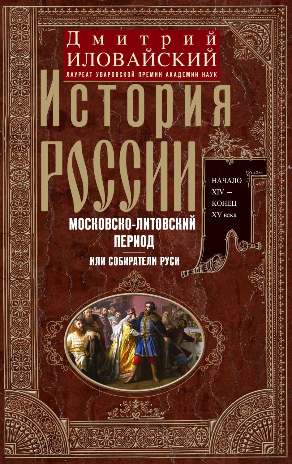 Обложка книги «История России. Московско-литовский период, или Собиратели Руси. Начало XIV – конец XV века»