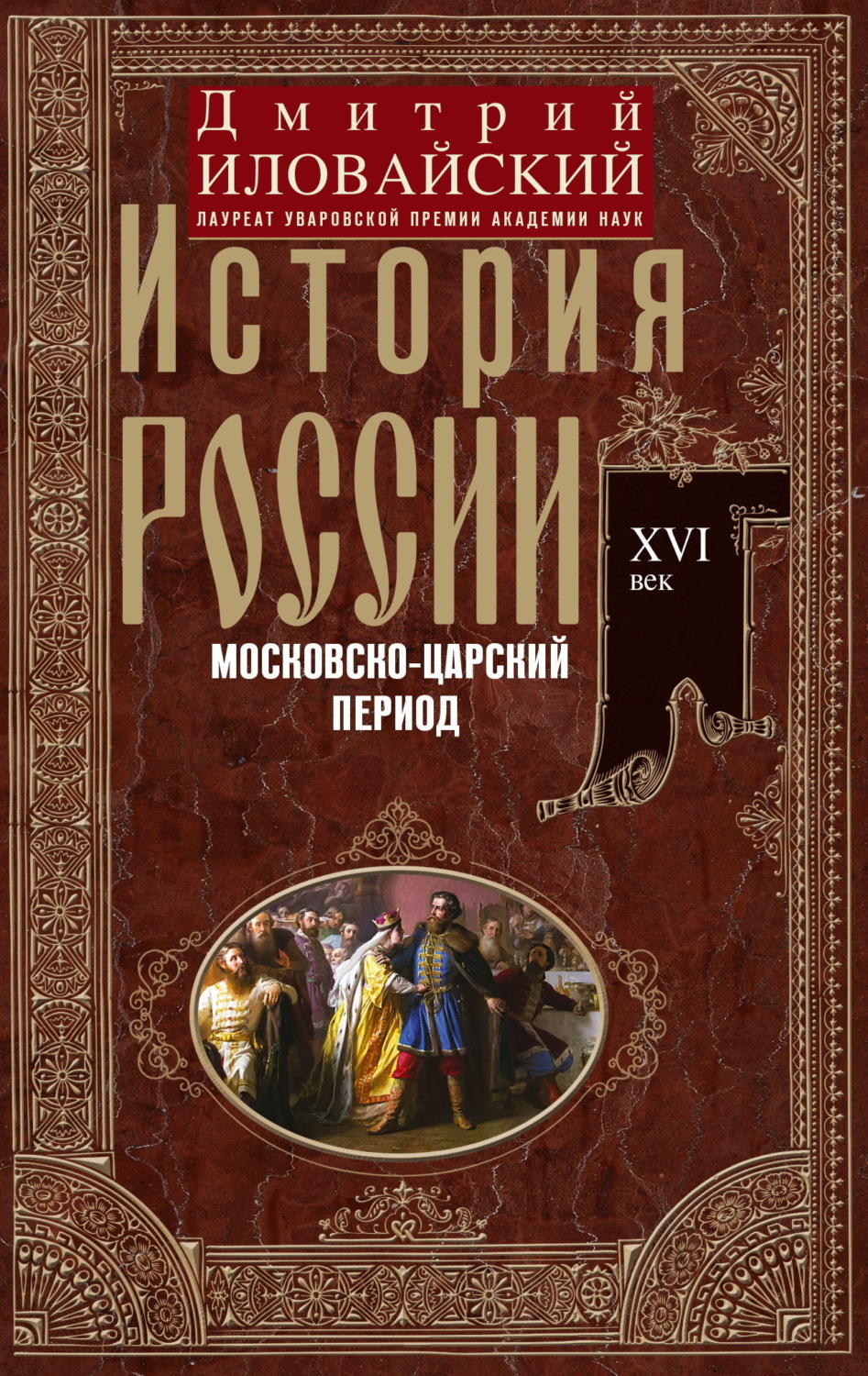 Обложка книги «История России. Московско-царский период. XVI век»
