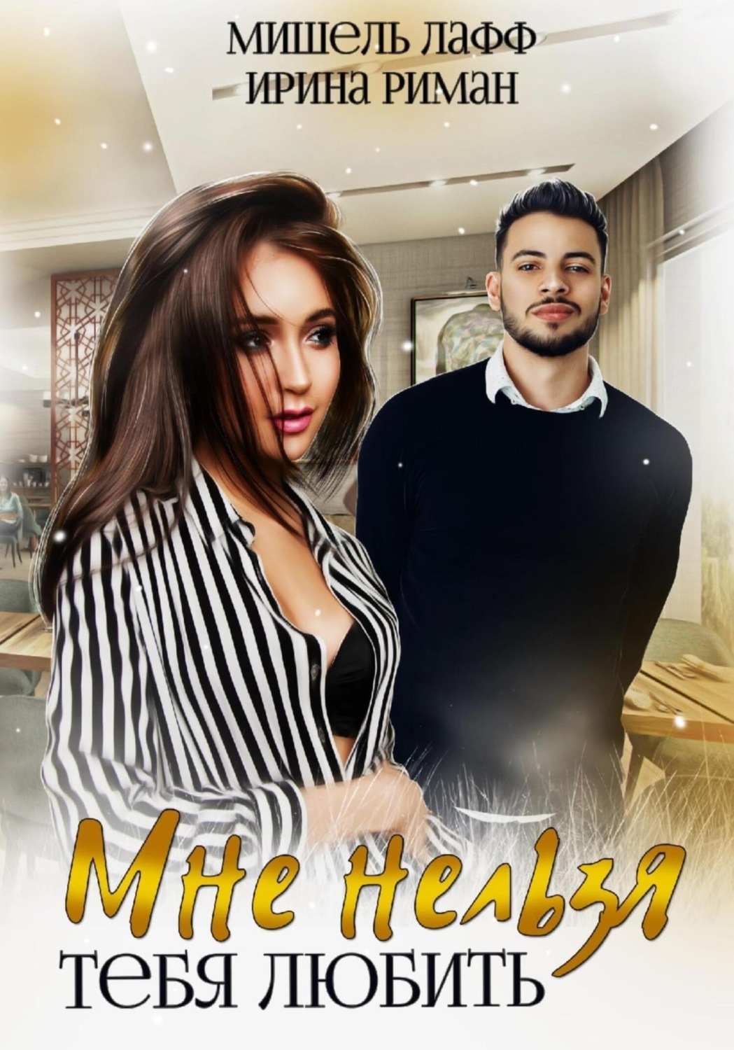 Обложка книги «Мне нельзя тебя любить»