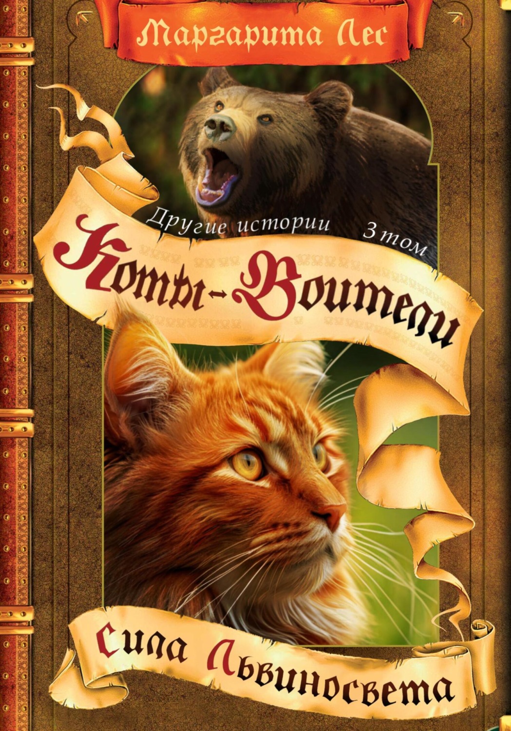 Обложка книги «Коты-Воители: Другие истории. Том 3. Сила Львиносвета»