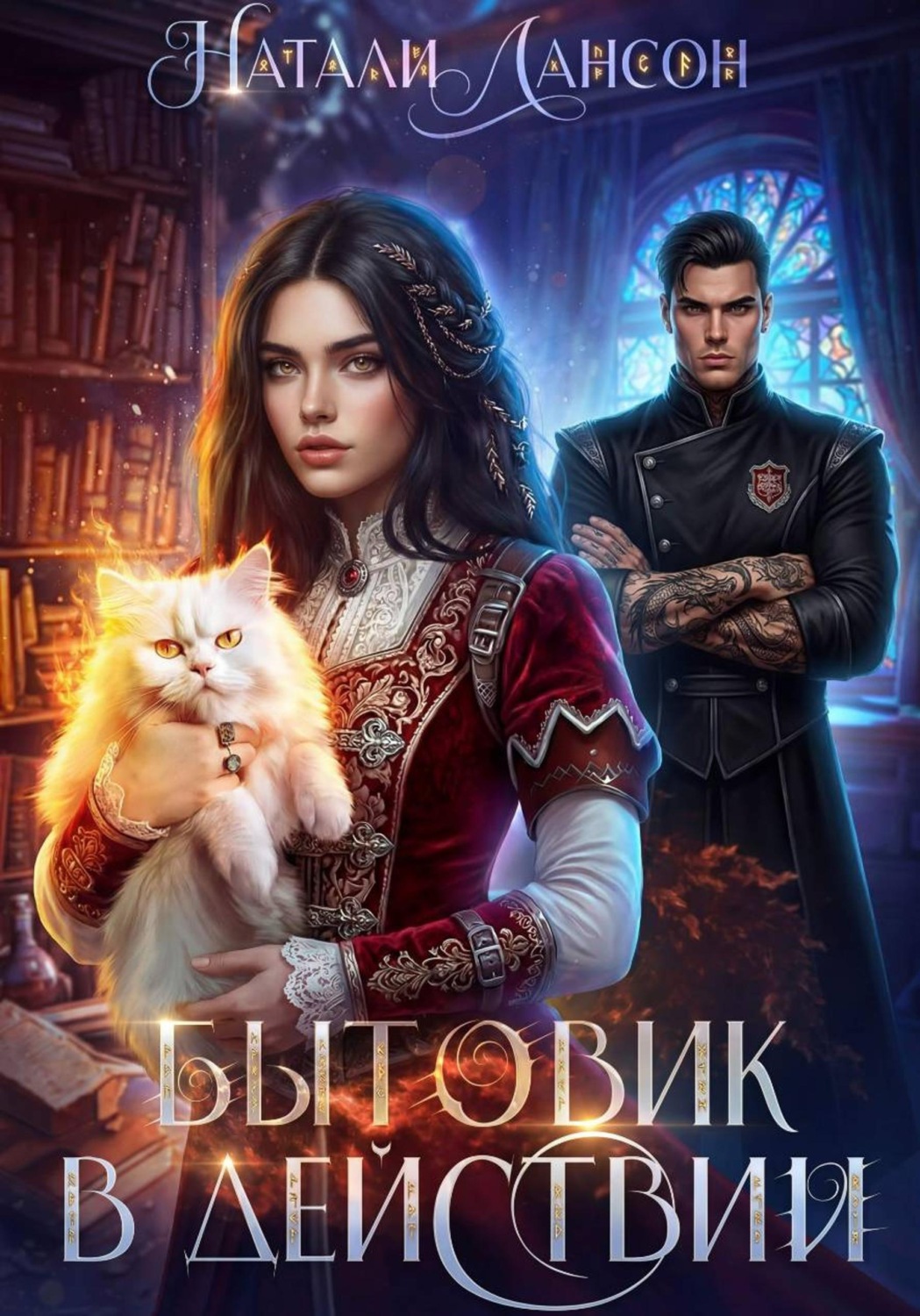 Обложка книги «Бытовик в действии»