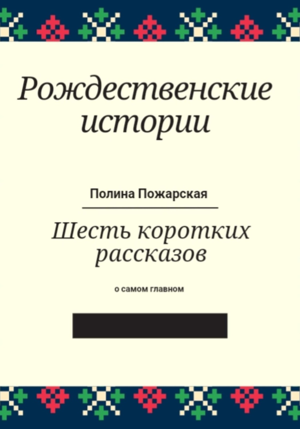 Обложка книги «Рождественские истории»
