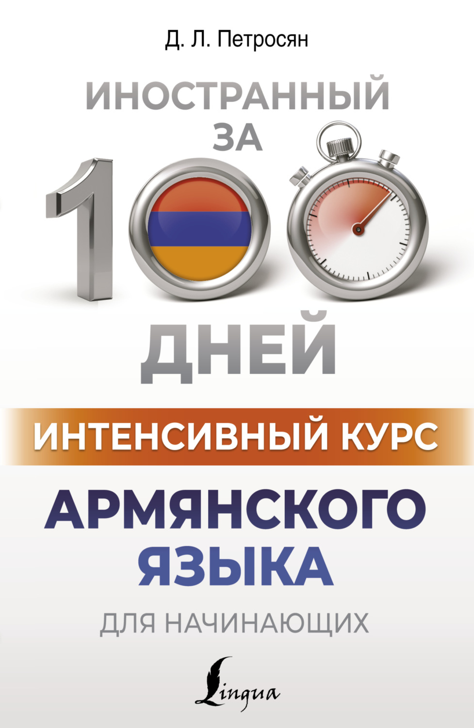 Обложка книги «Интенсивный курс армянского языка для начинающих»
