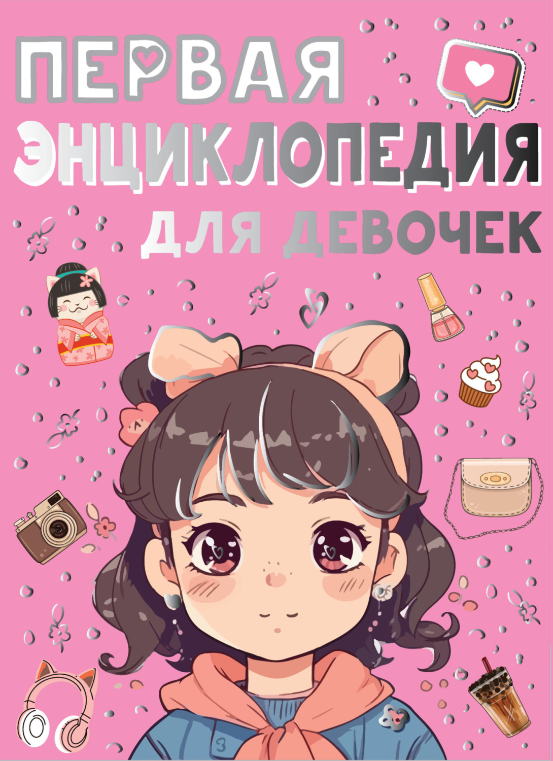 Обложка книги «Первая энциклопедия для девочек»