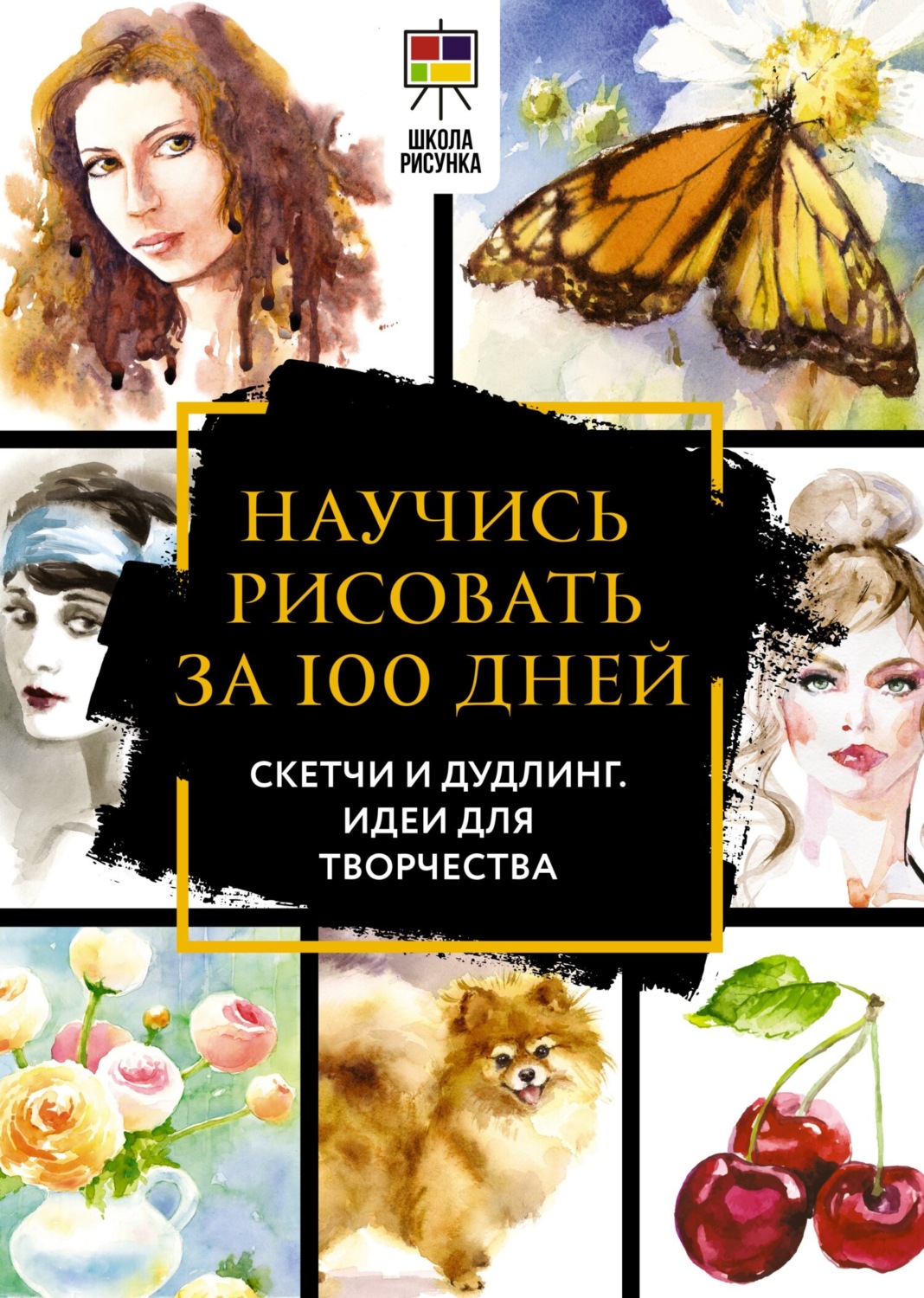 Обложка книги «Полный курс рисования за 100 дней. Скетчи и дудлинг. Идеи для творчества»
