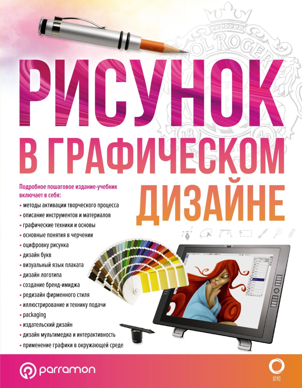 Обложка книги «Рисунок в графическом дизайне»