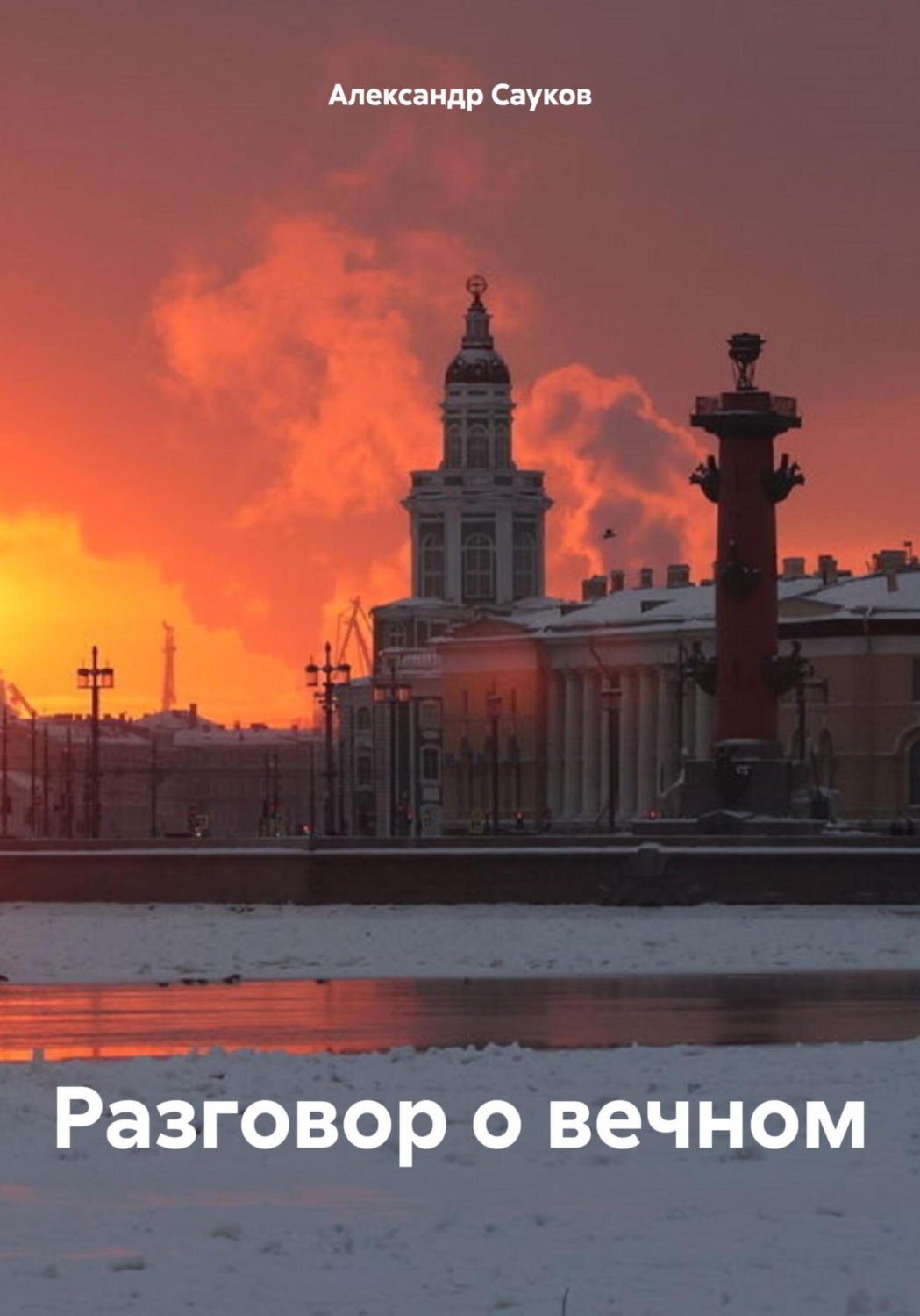 Обложка книги «Разговор о вечном»