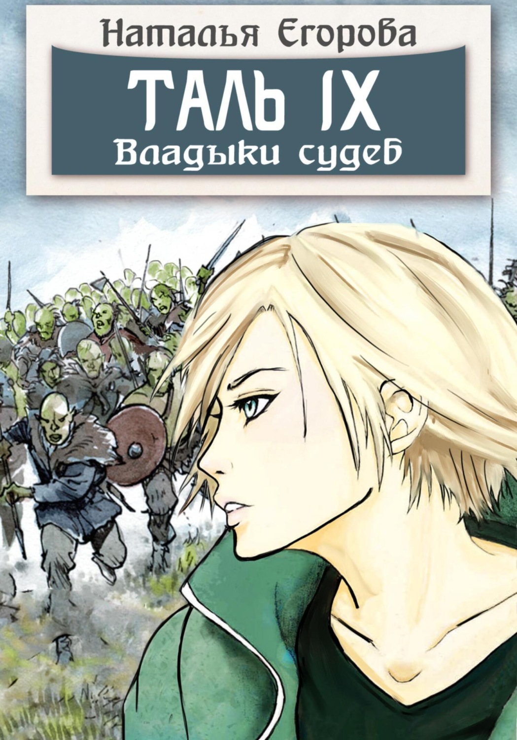 Обложка книги «Таль 9. Владыки судеб»