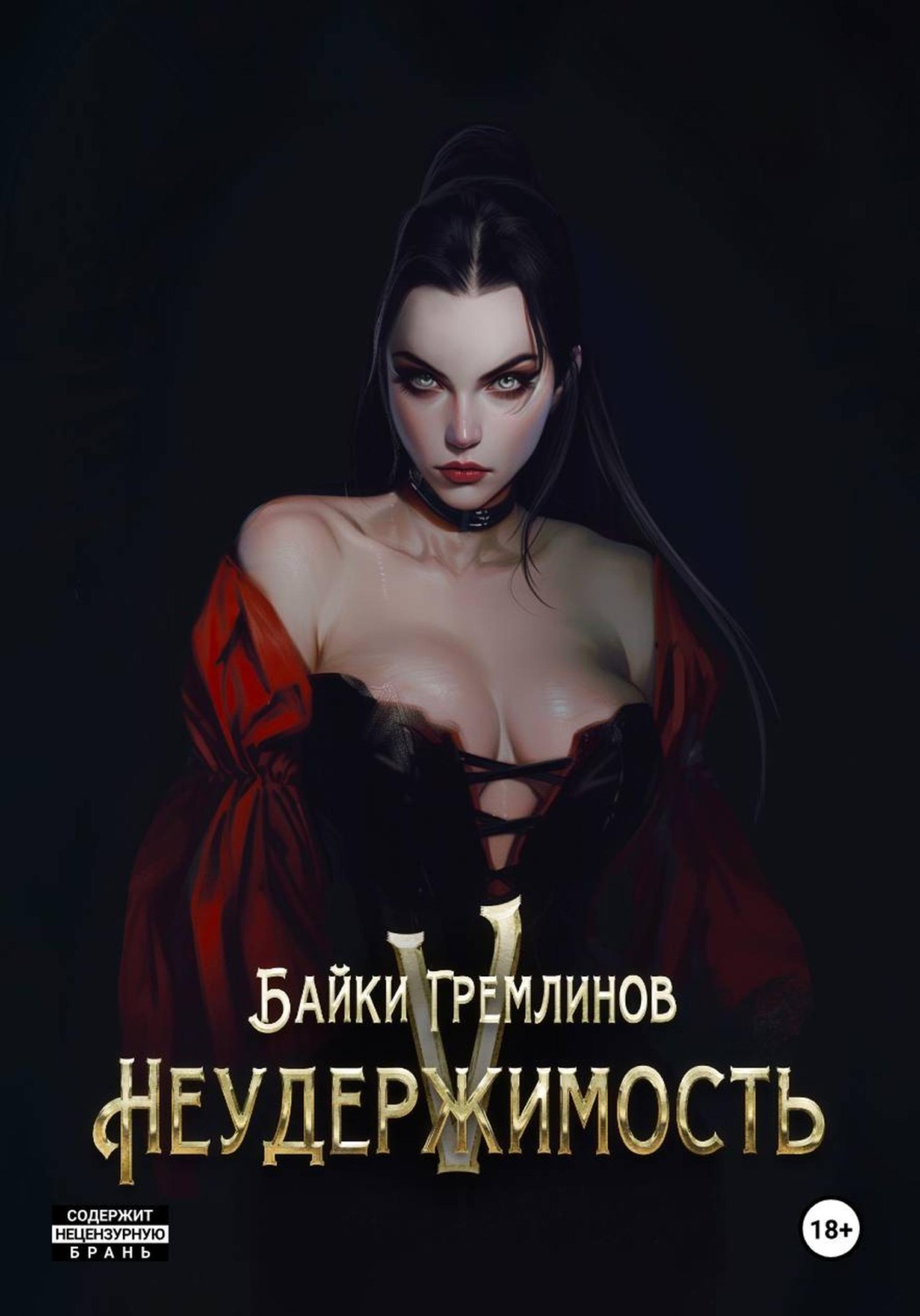 Обложка книги «Неудержимость V»