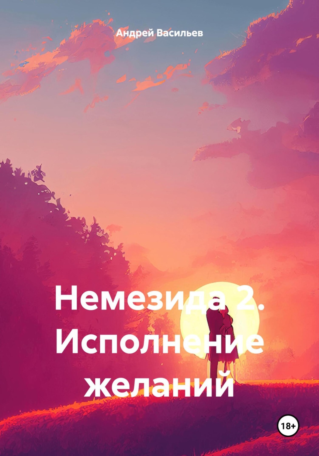 Обложка книги «Немезида 2. Исполнение желаний»