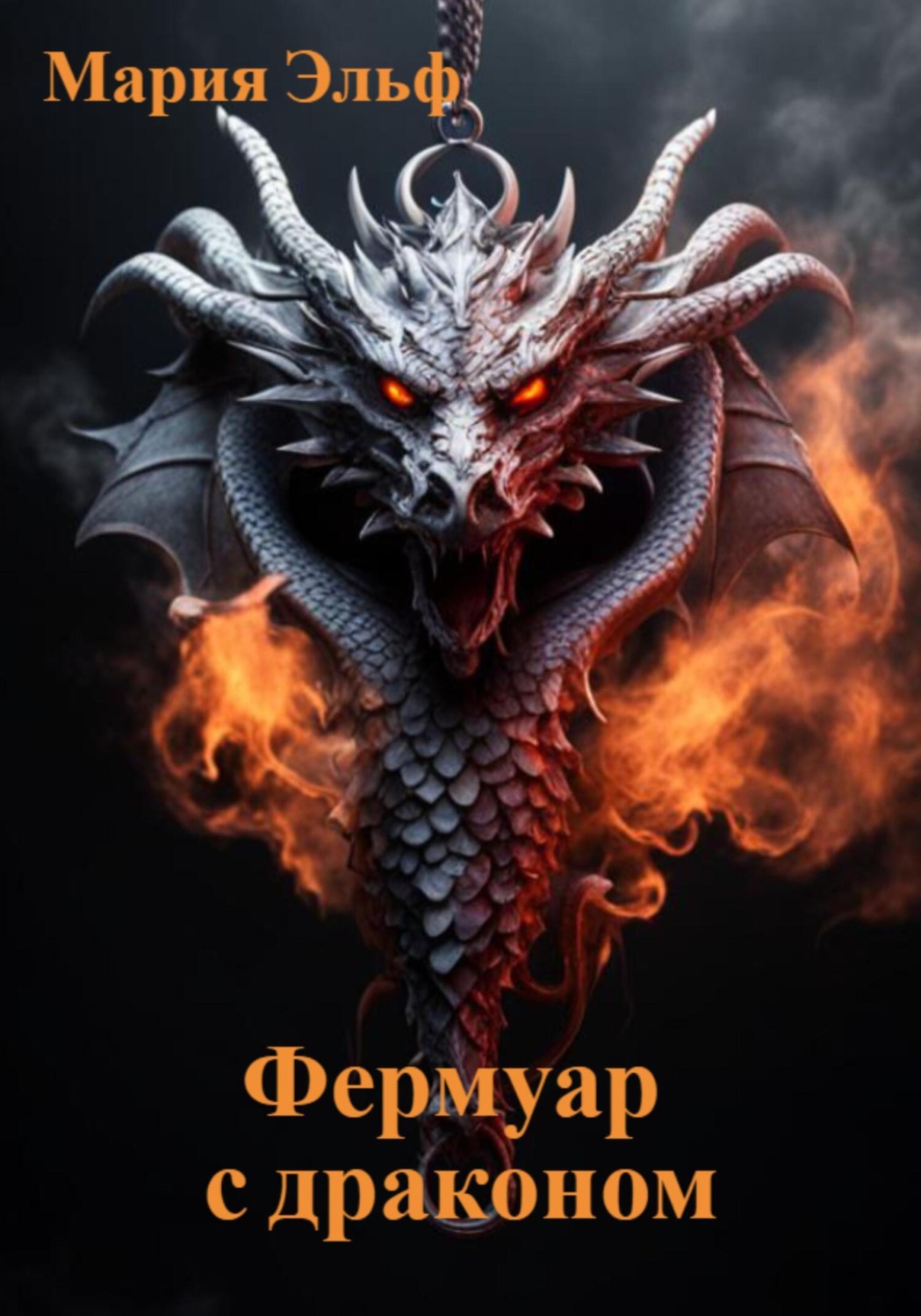 Обложка книги «Фермуар с драконом»