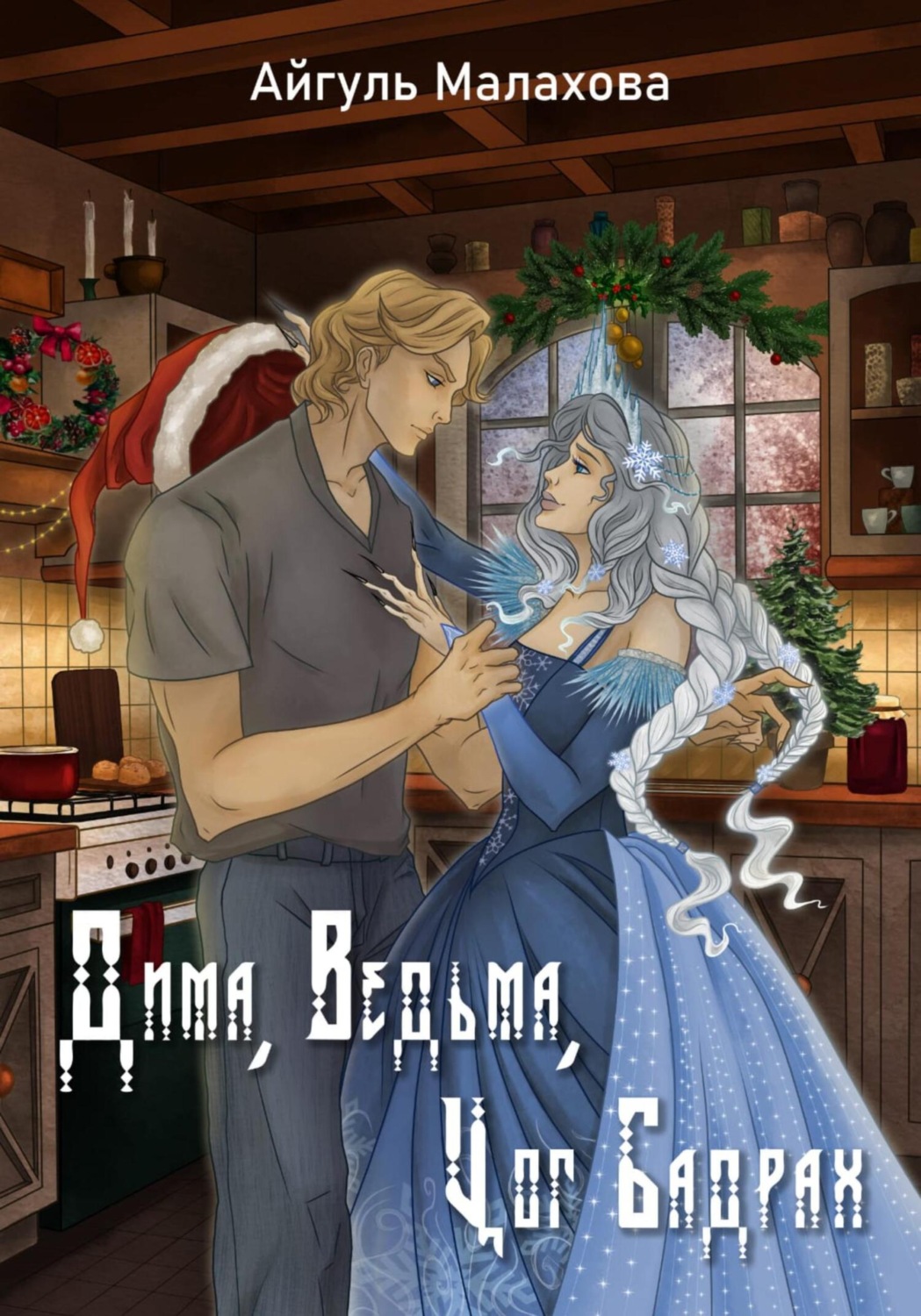 Обложка книги «Дима, Ведьма, Цог Бадрах»