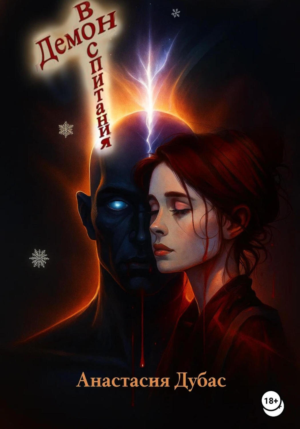 Обложка книги «Демон воспитания»