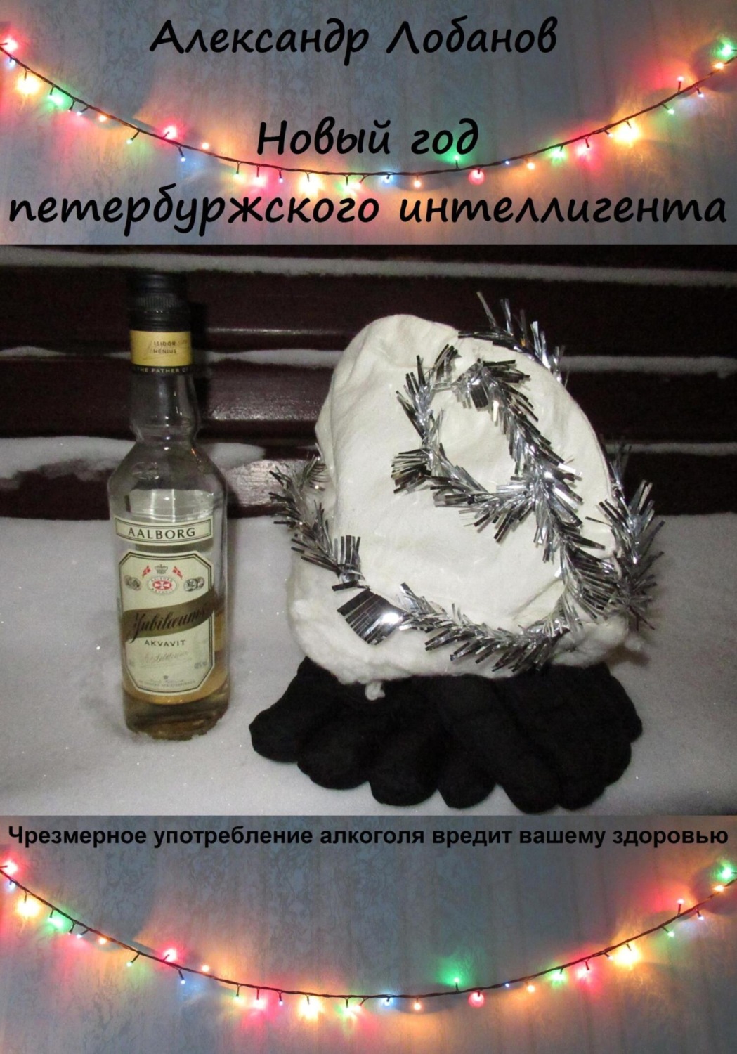 Обложка книги «Новый год петербуржского интеллигента»