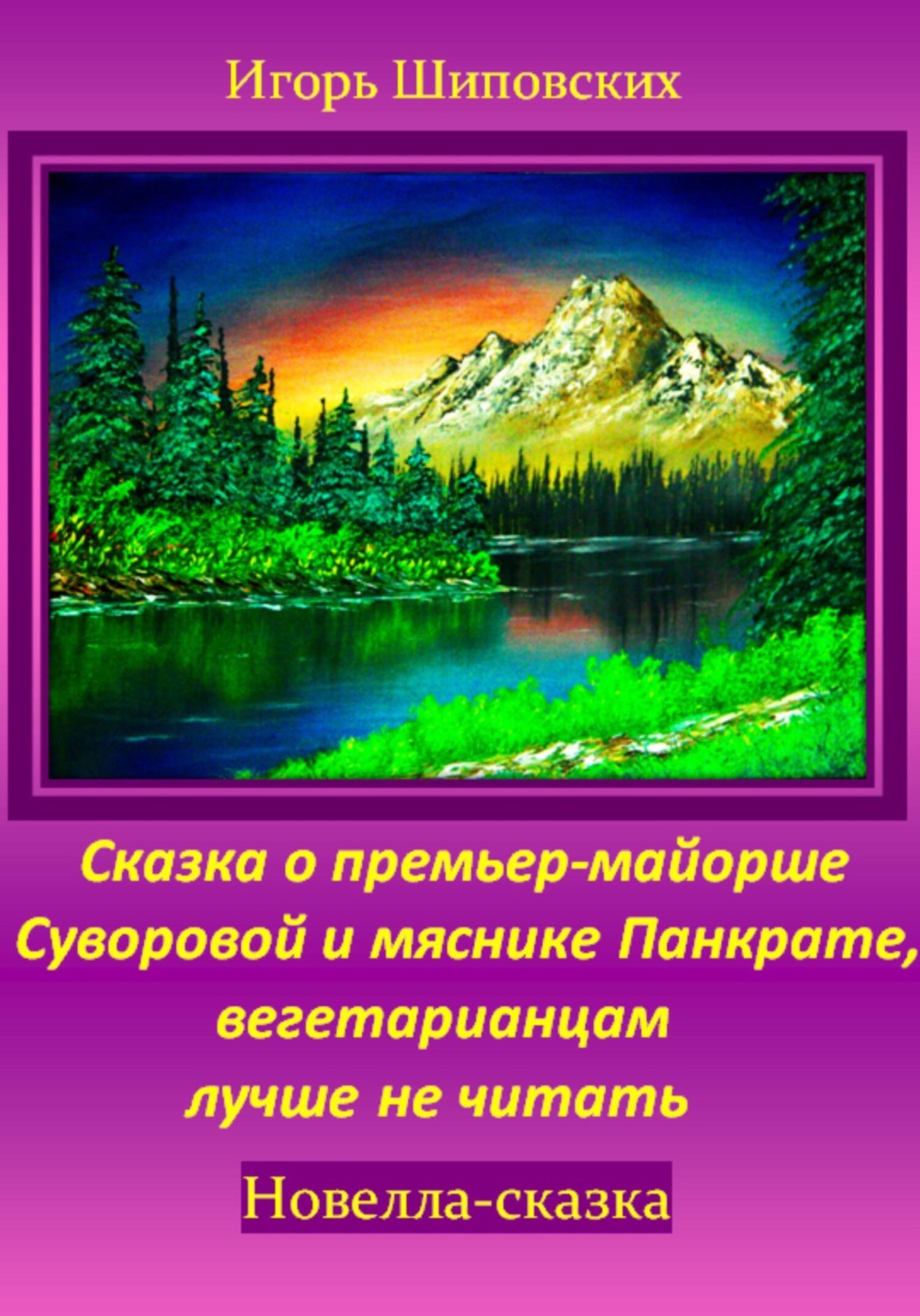 Обложка книги «Сказка о премьер-майорше Суворовой и мяснике Панкрате, вегетарианцам лучше не читать»