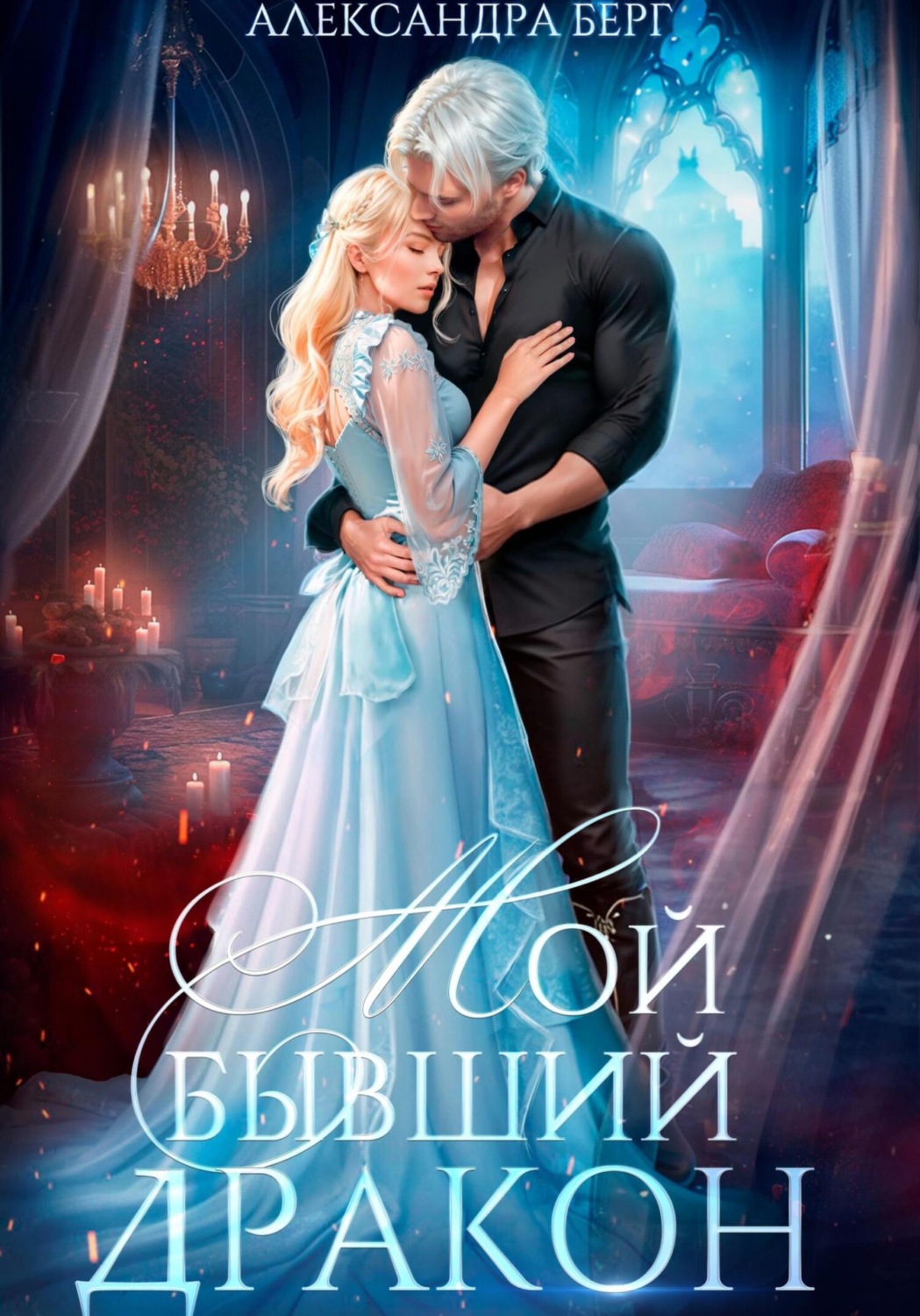 Обложка книги «Мой бывший Дракон»