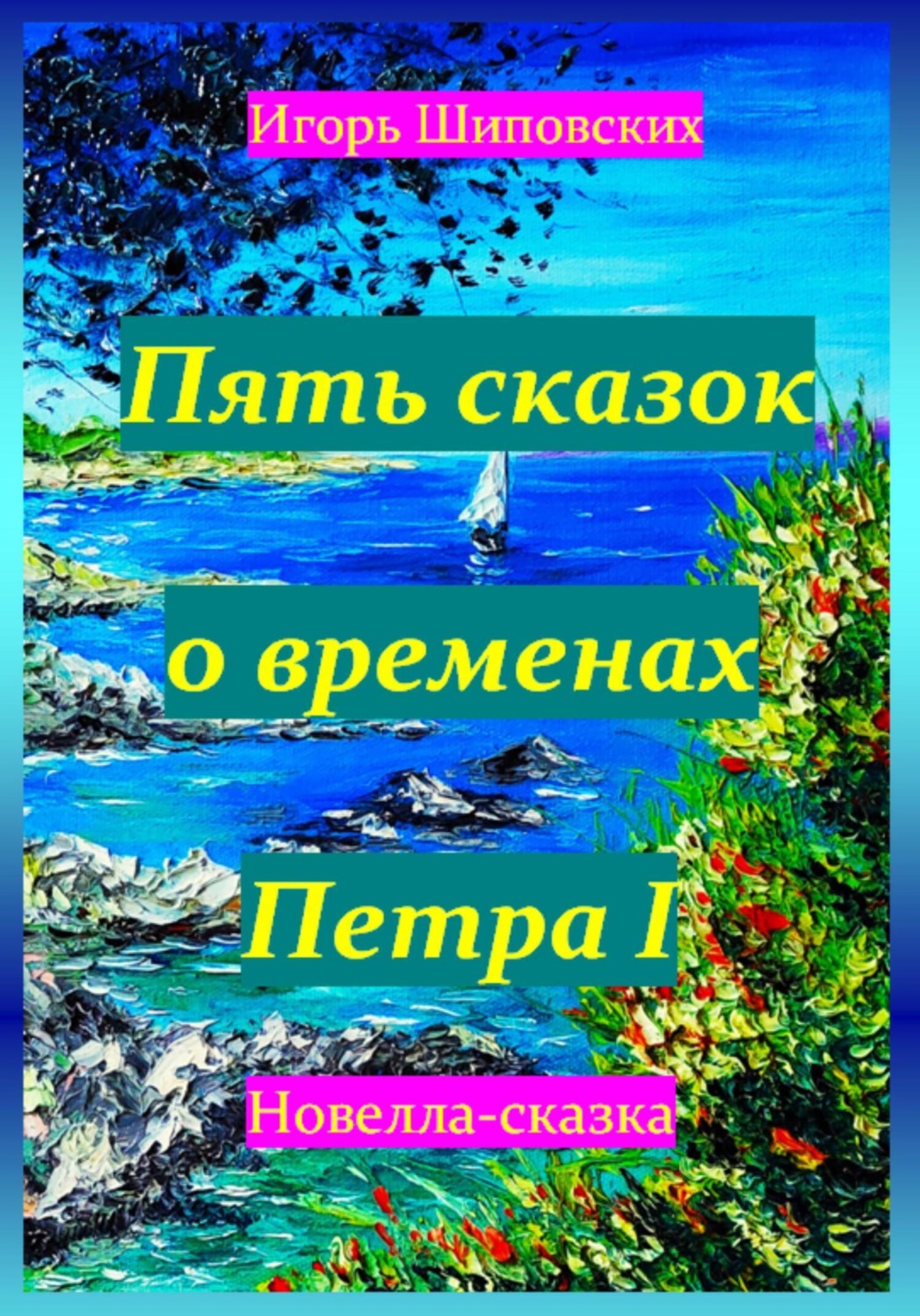 Обложка книги «Пять сказок о временах Петра I»