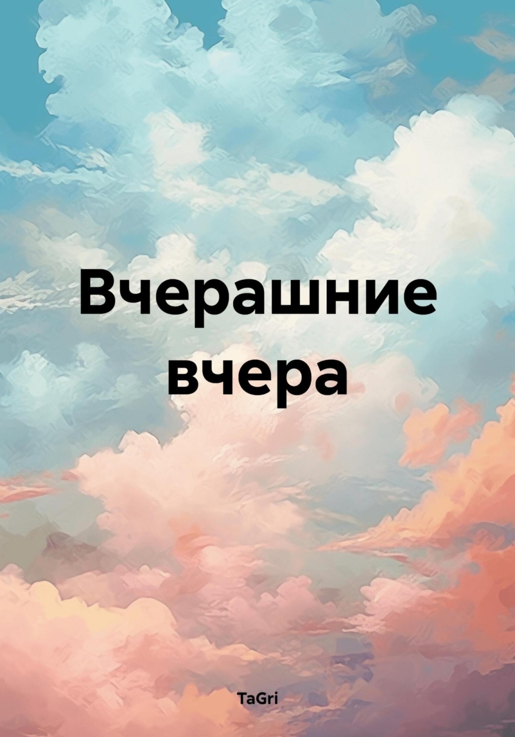 Обложка книги «Вчерашние вчера»