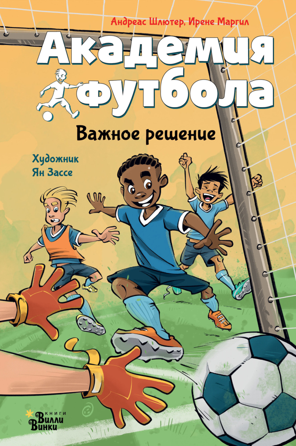 Обложка книги «Академия футбола. Важное решение»