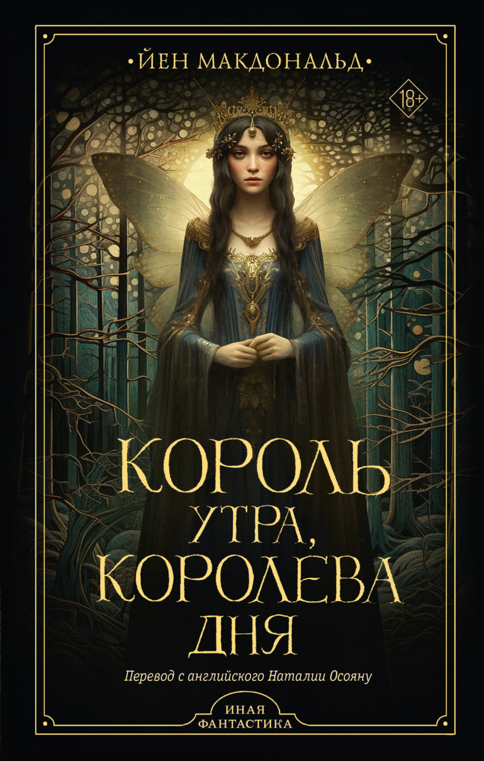 Обложка книги «Король утра, королева дня»