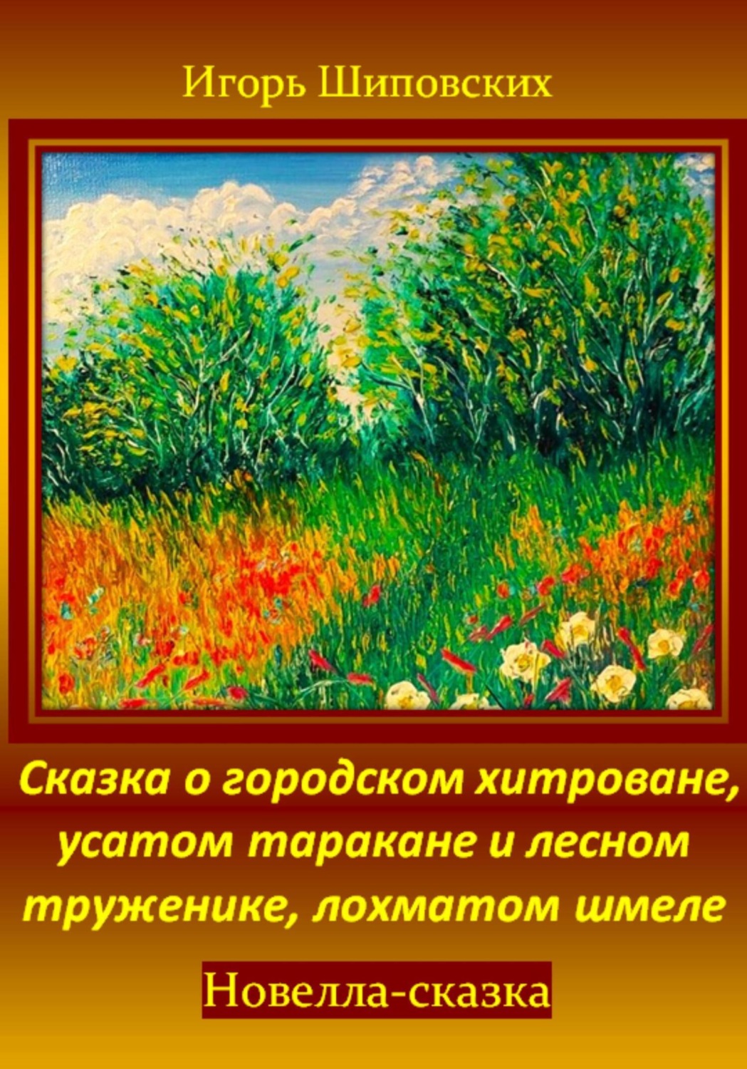 Обложка книги «Сказка о городском хитроване, усатом таракане и лесном труженике, лохматом шмеле»