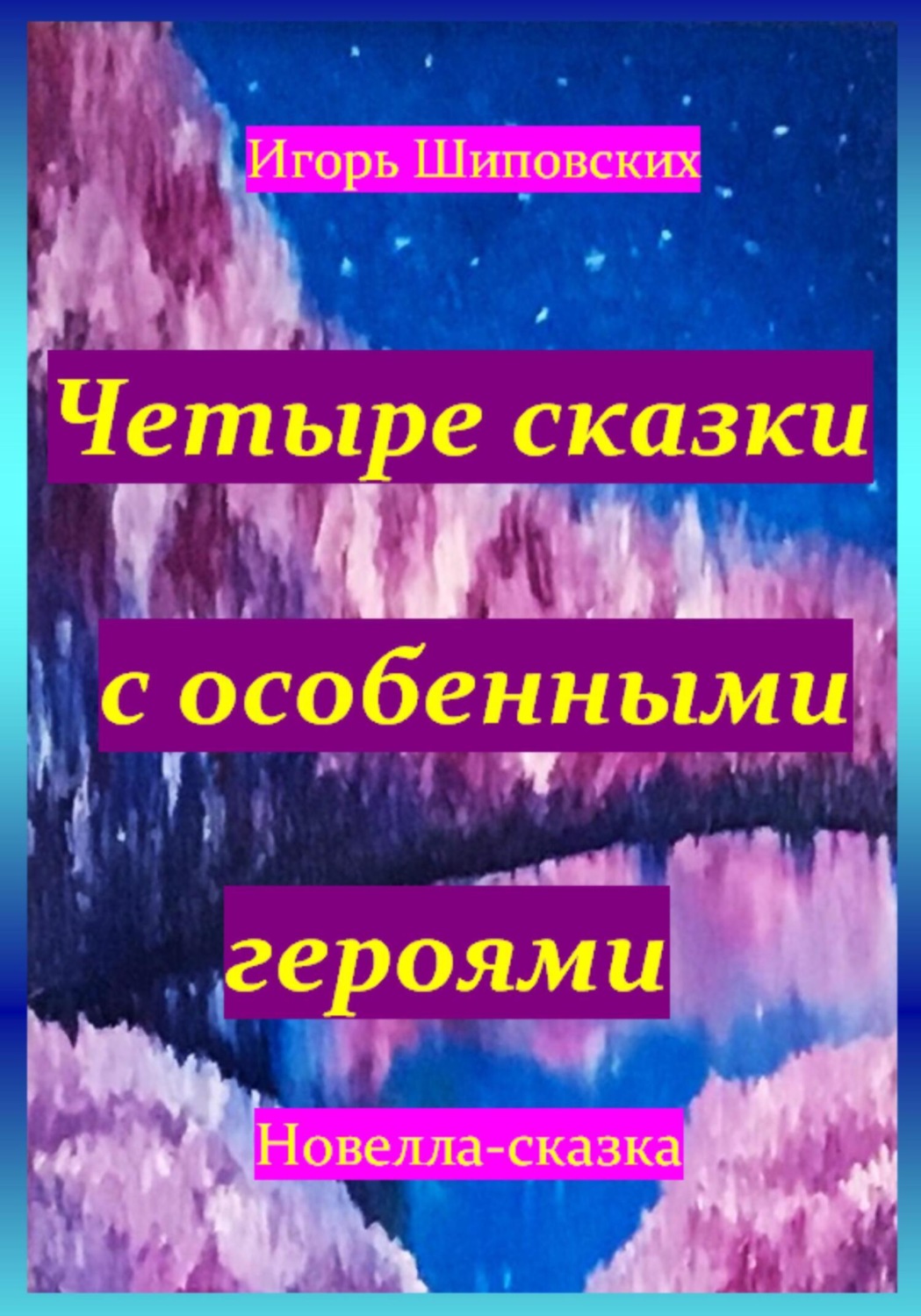 Обложка книги «Четыре сказки с особенными героями»