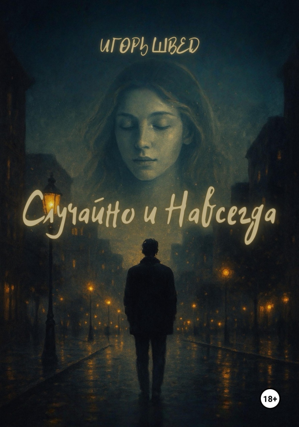 Обложка книги «Случайно и Навсегда»