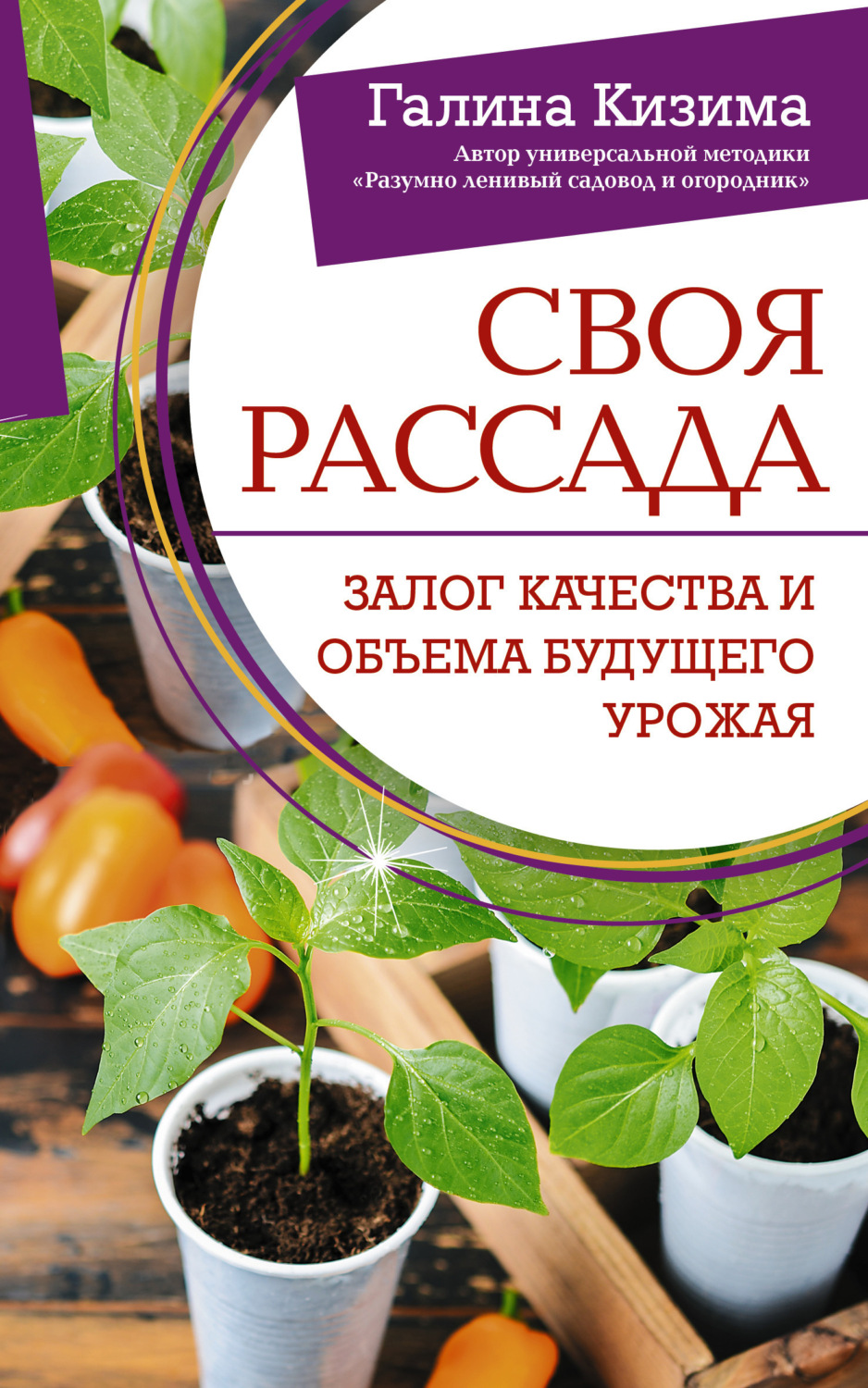 Обложка книги «Своя рассада. Залог качества и объема будущего урожая»