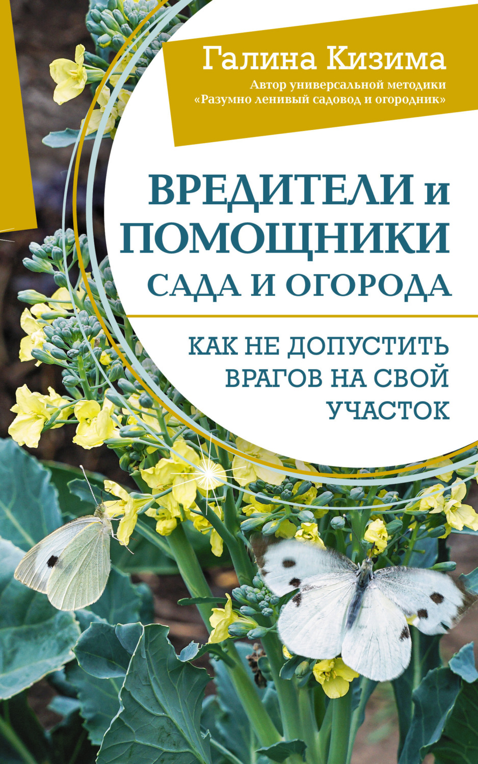 Обложка книги «Вредители и помощники сада и огорода. Как не допустить врагов на свой участок»
