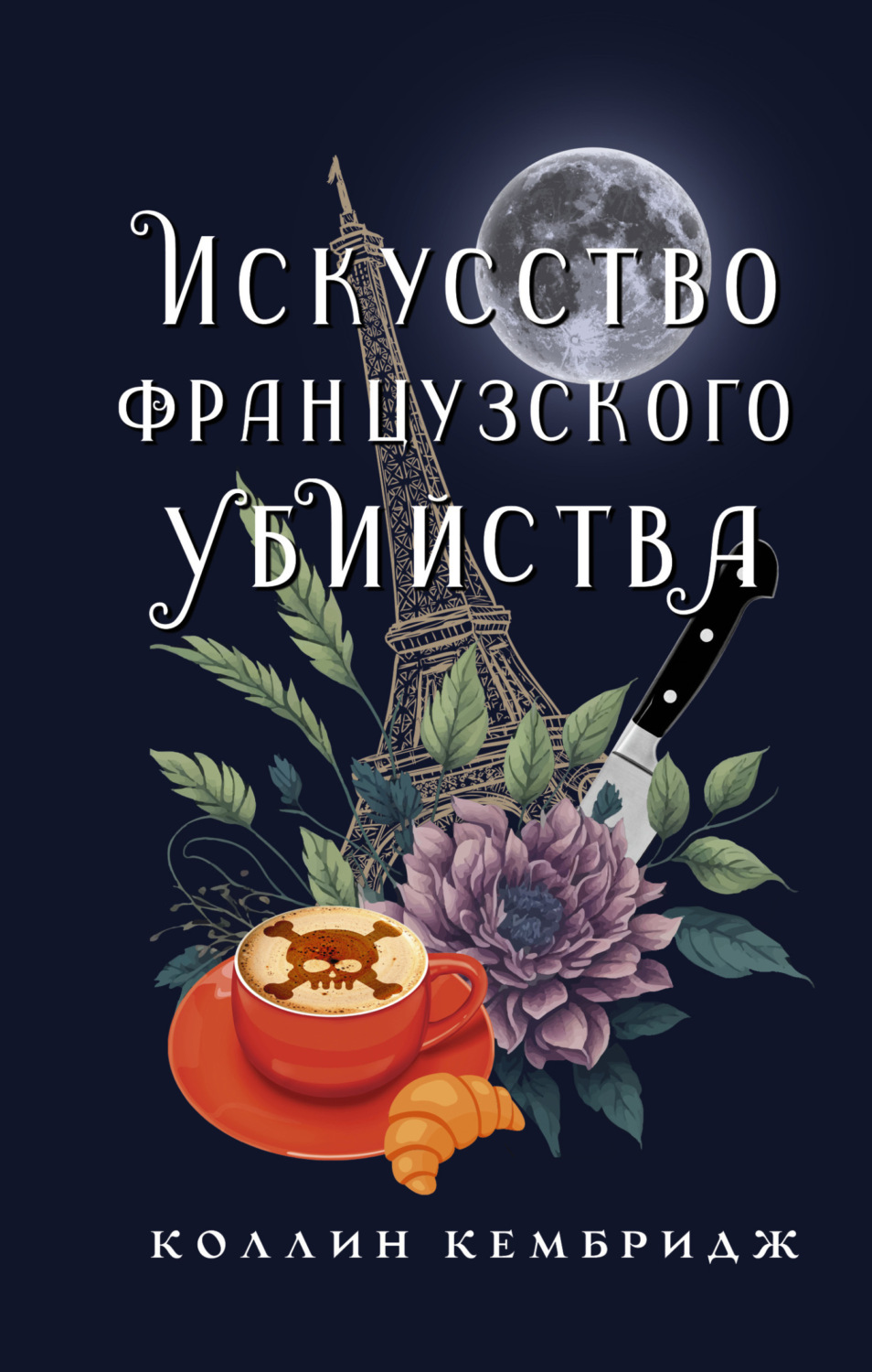 Обложка книги «Искусство французского убийства»