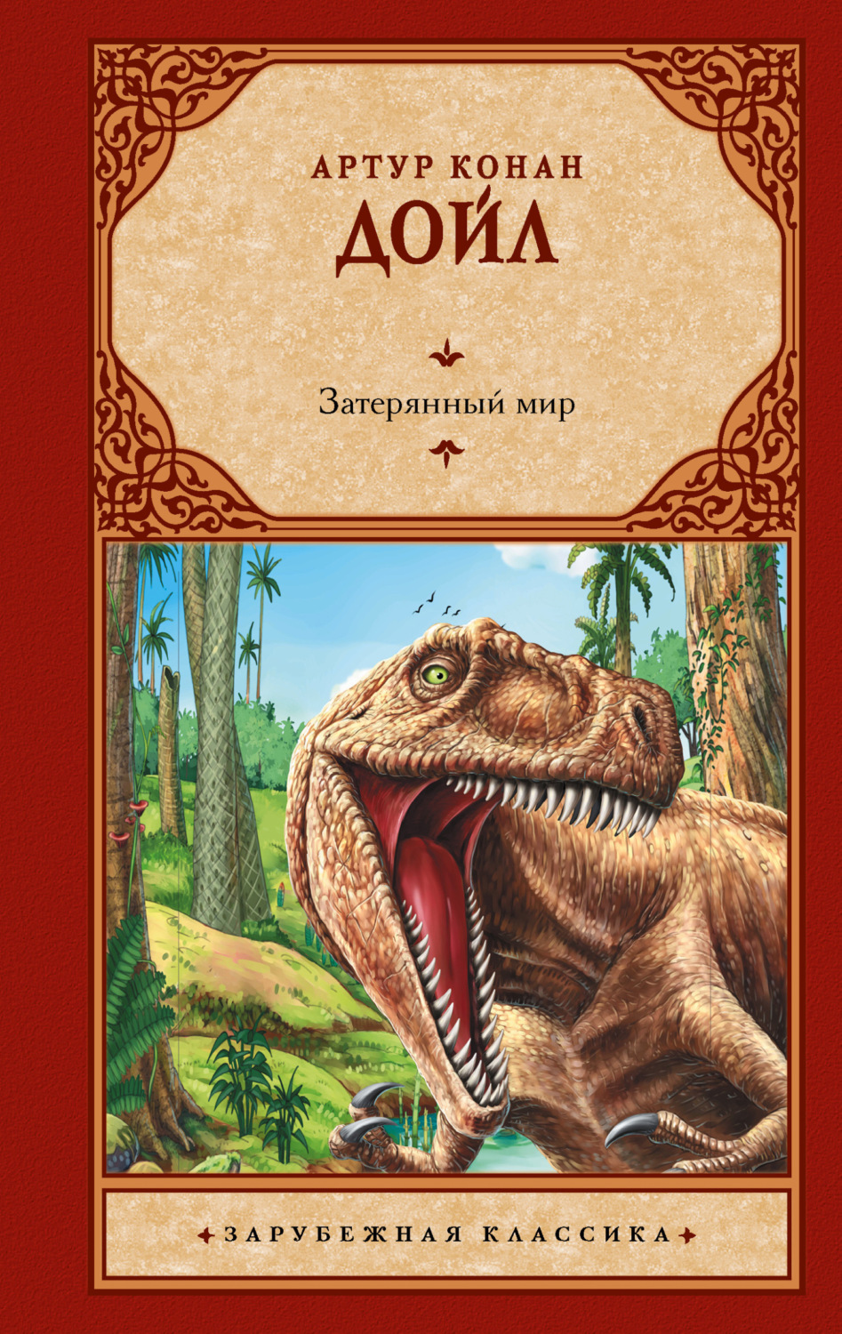 Обложка книги «Затерянный мир»