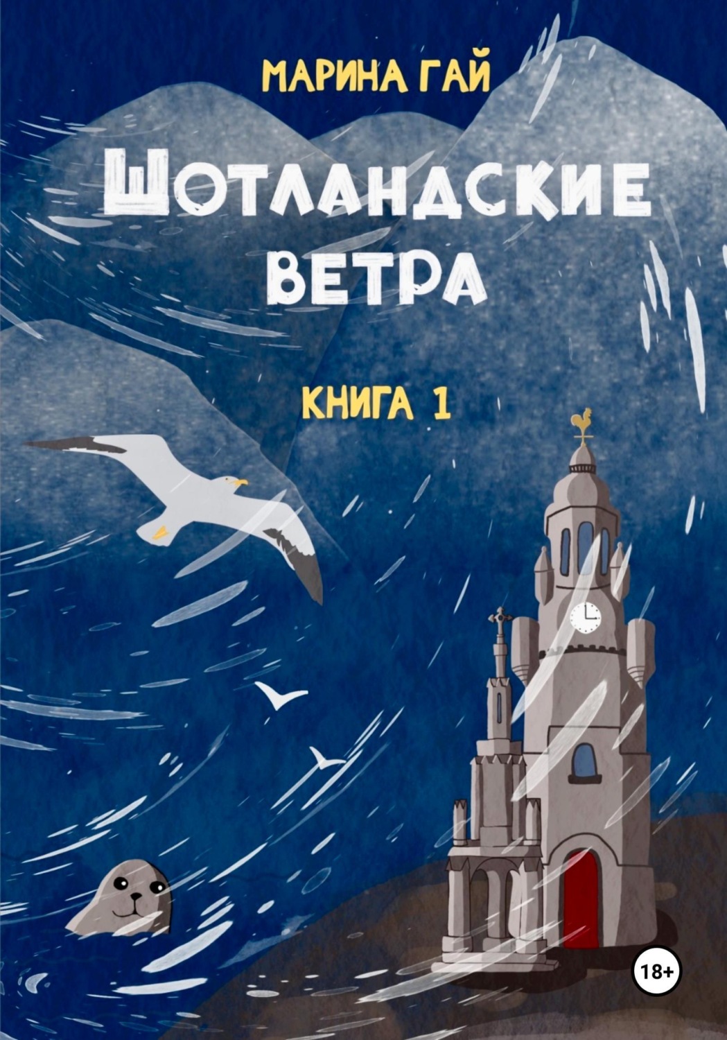Обложка книги «ШОТЛАНДСКИЕ ВЕТРА. Книга 1. Из шотландских дневников Виолетты Петровны»
