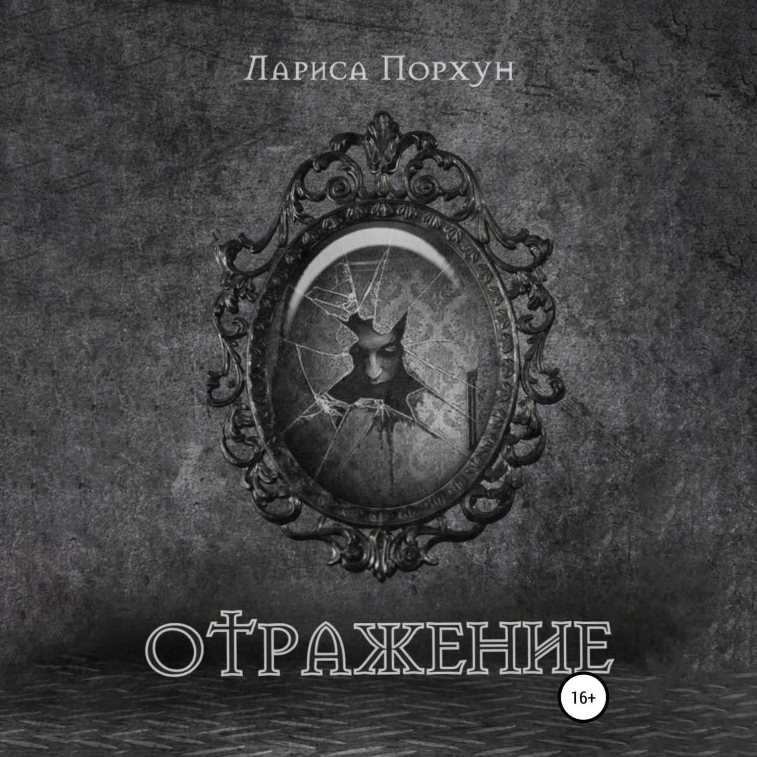 Обложка книги «Отражение»